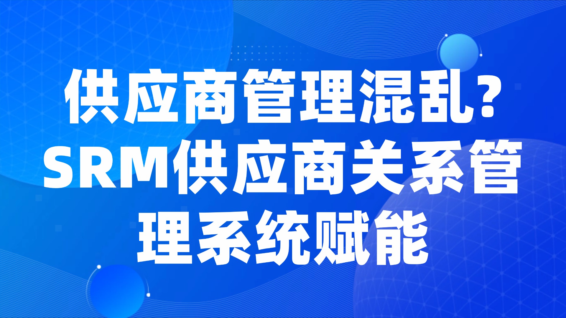 供应商管理混乱？SRM供应商关系管理系统赋能生产管理