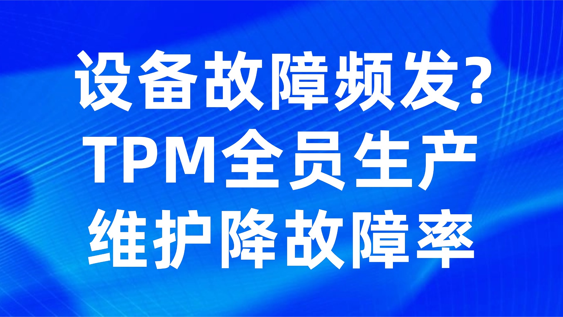 设备故障频发？TPM全员生产维护降故障率