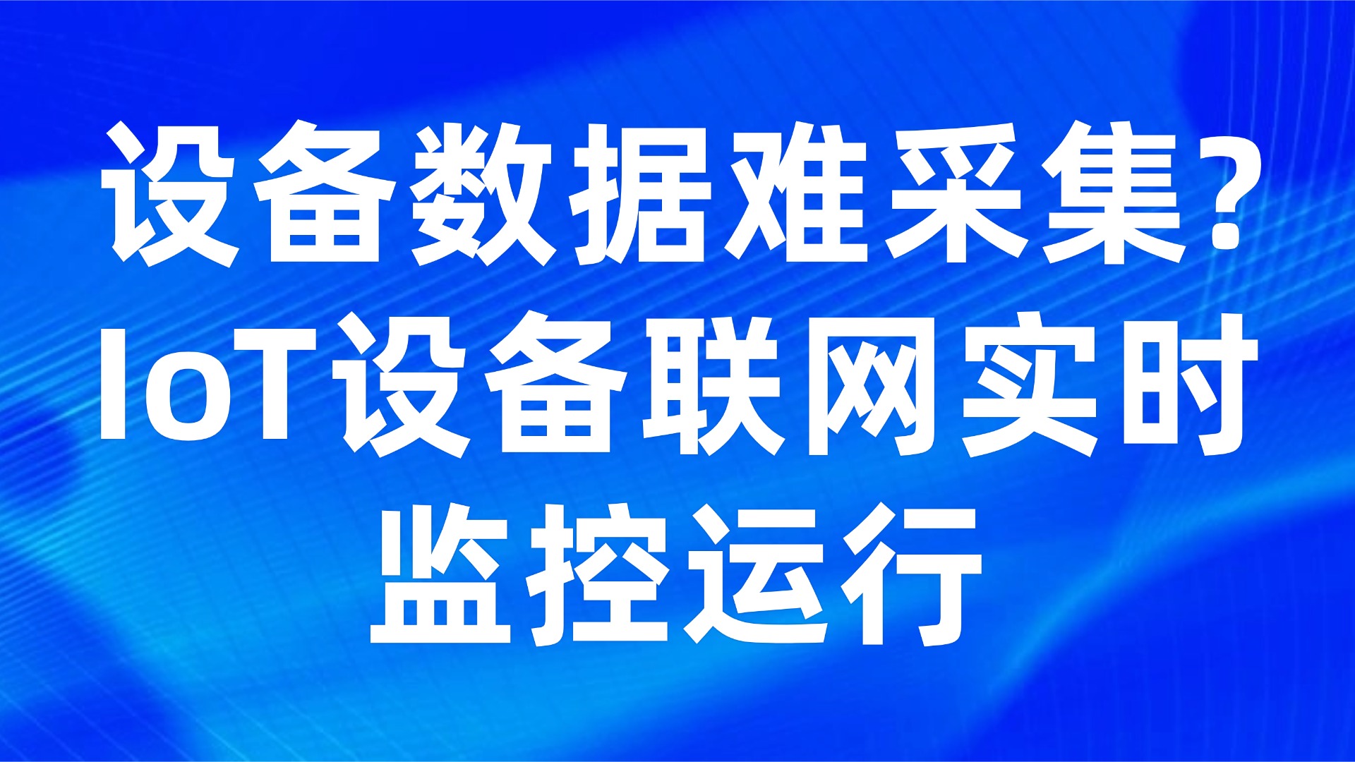 设备数据难采集？IoT设备联网实时监控运行