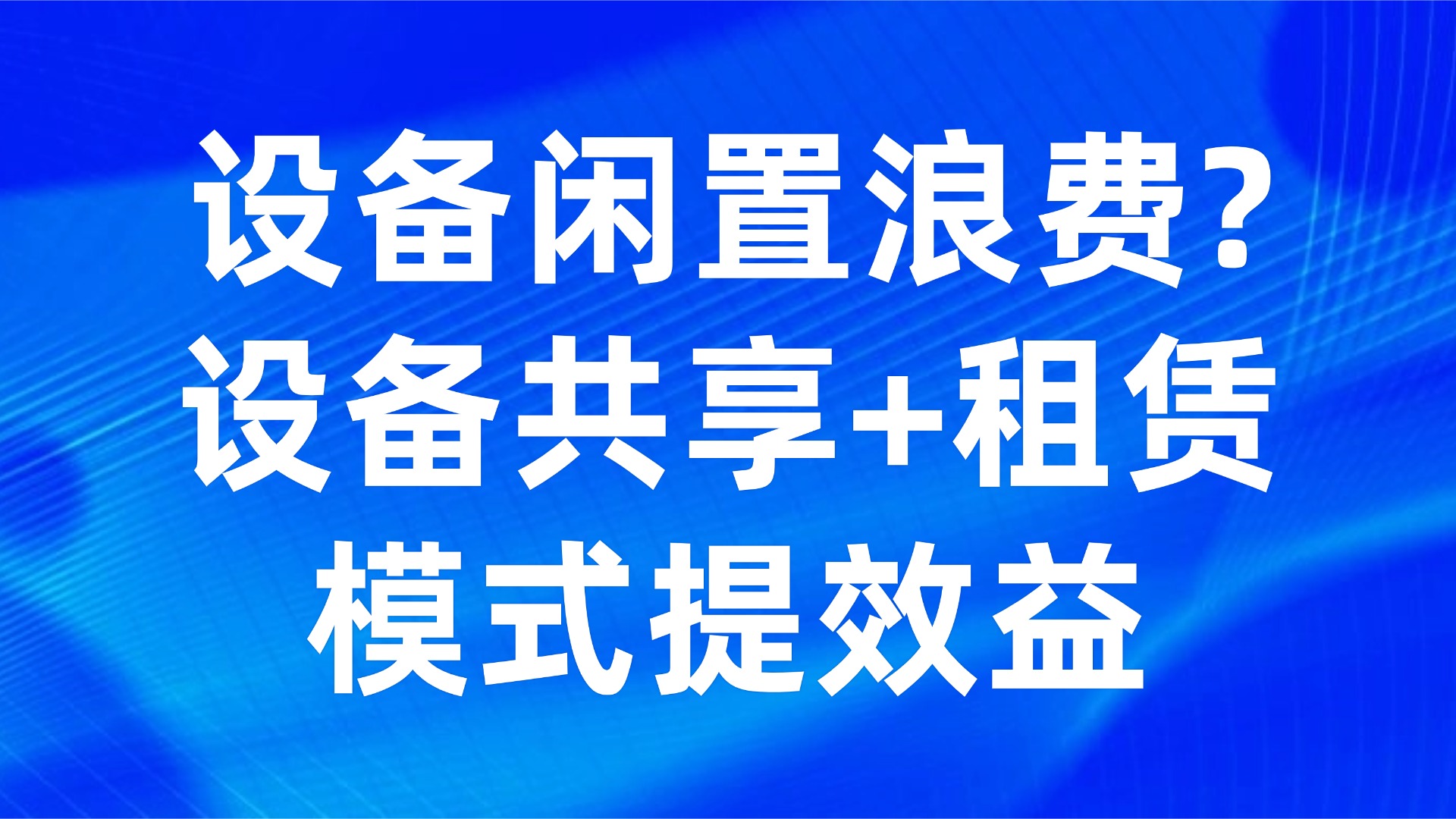 设备闲置浪费？设备共享+租赁模式提效益