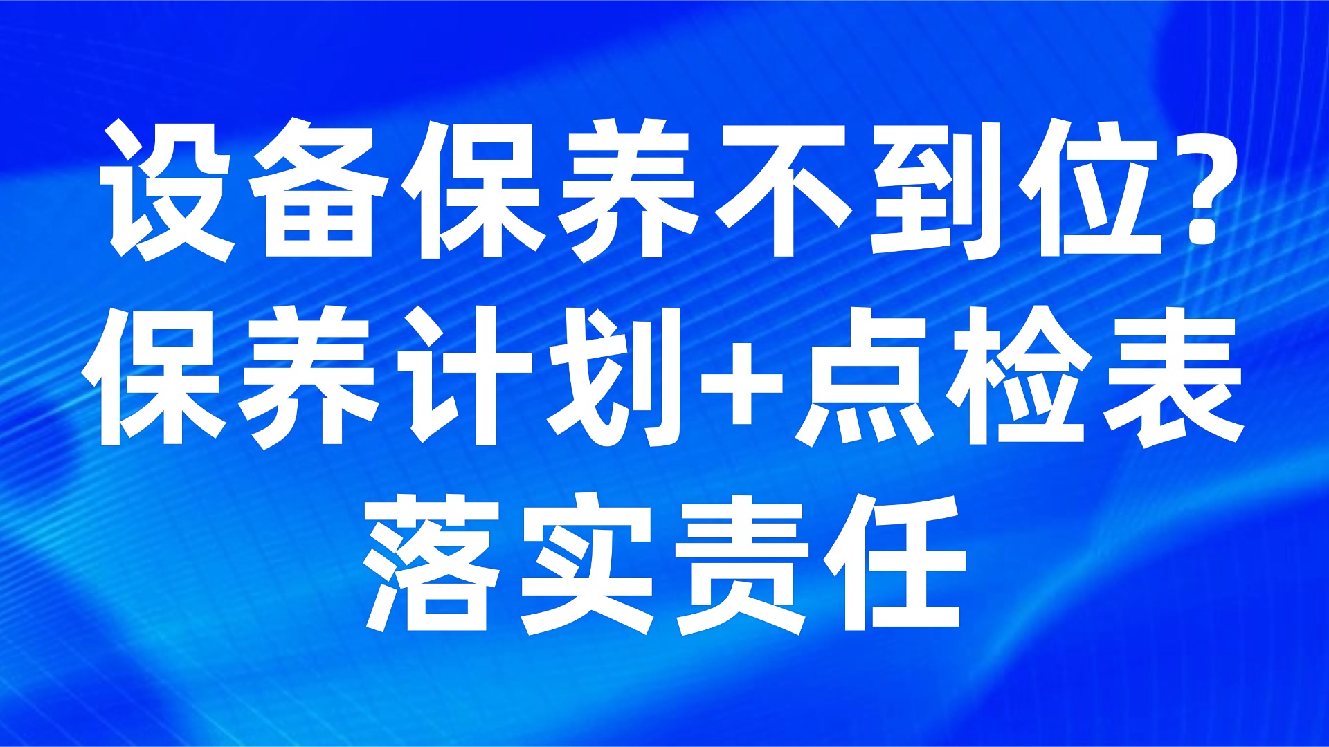 设备保养不到位？保养计划+点检表落实责任
