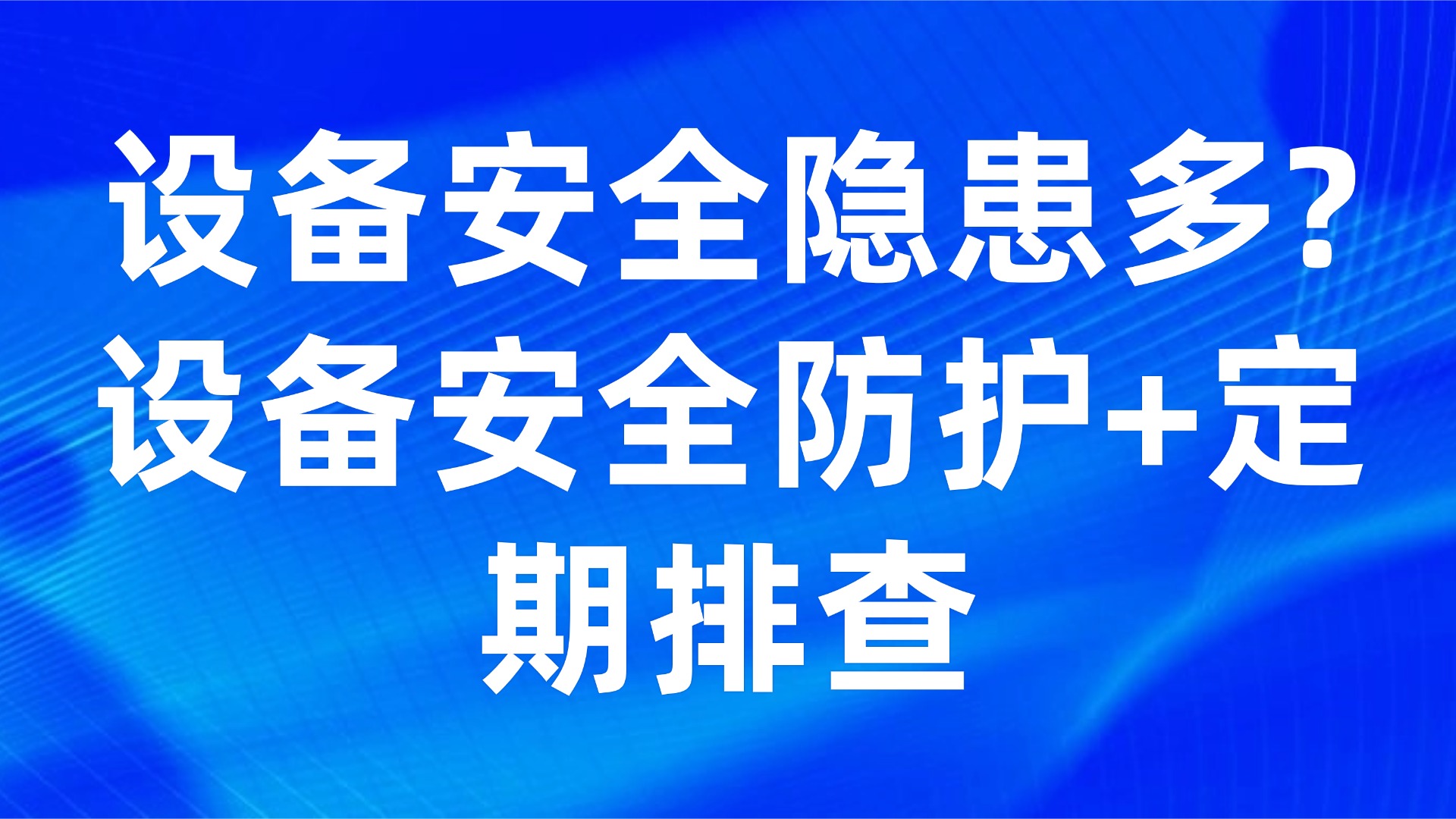 设备安全隐患多？3步实现生产管理中的设备安全防护+定期排查