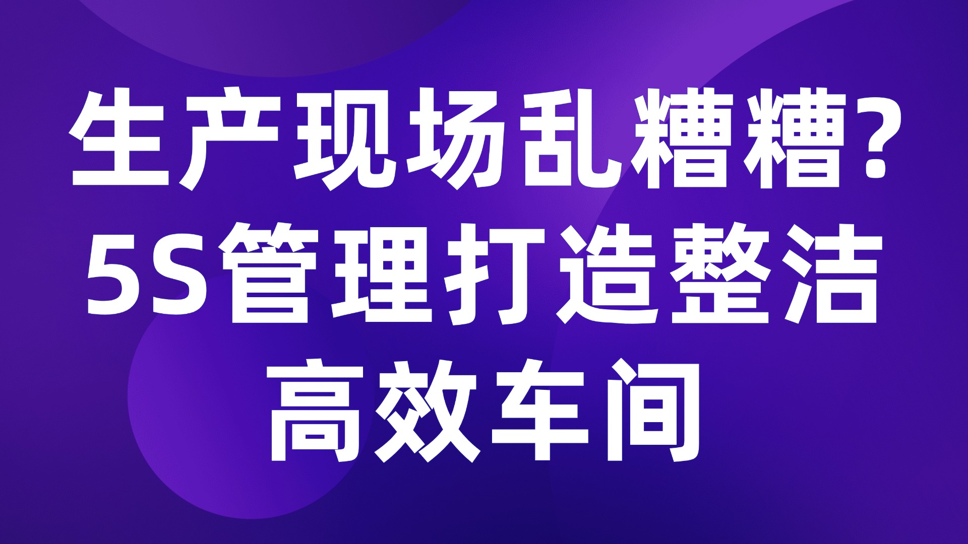生产现场乱糟糟？5S管理打造整洁高效车间