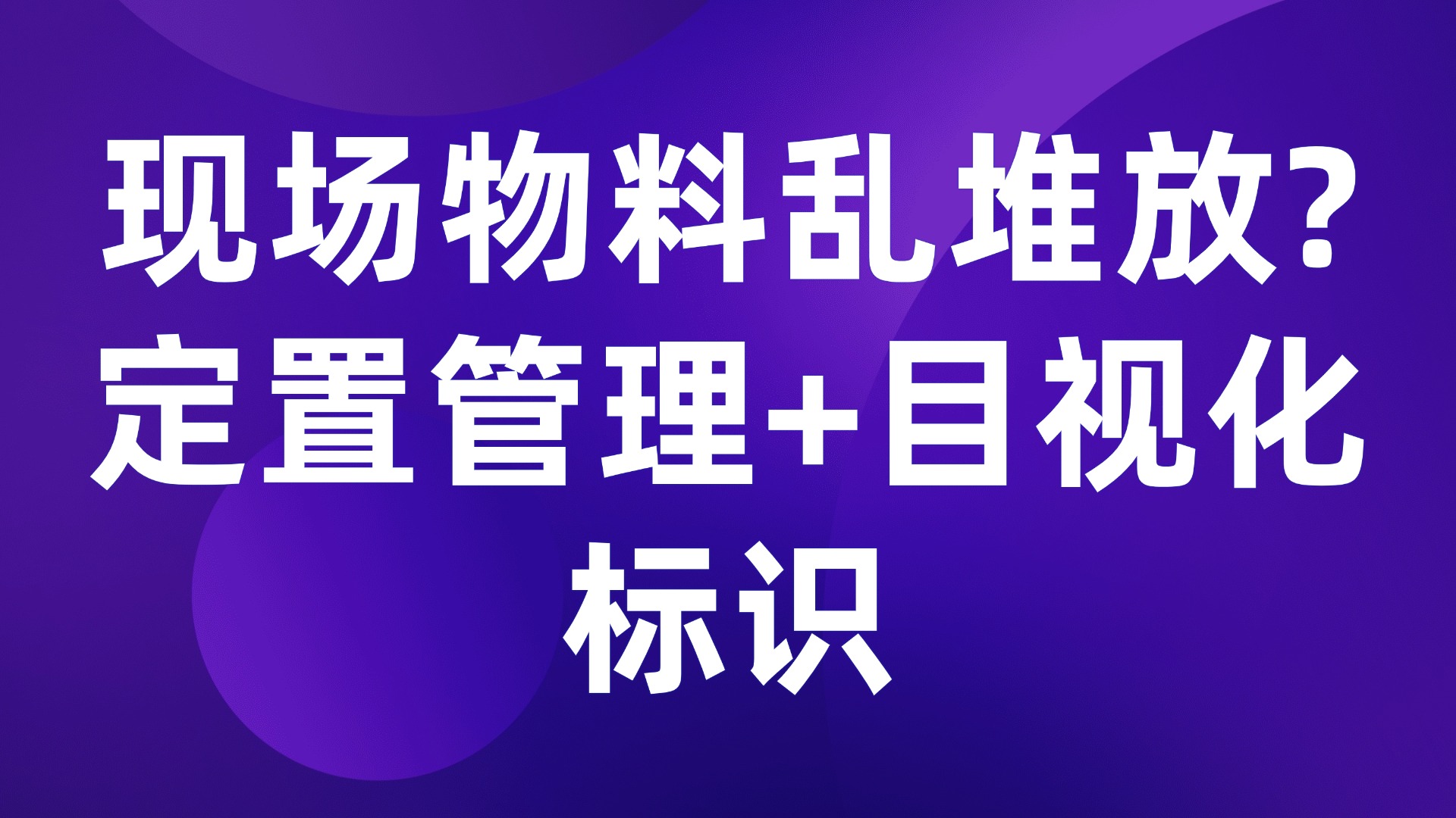 现场物料乱堆放？定置管理+目视化标识