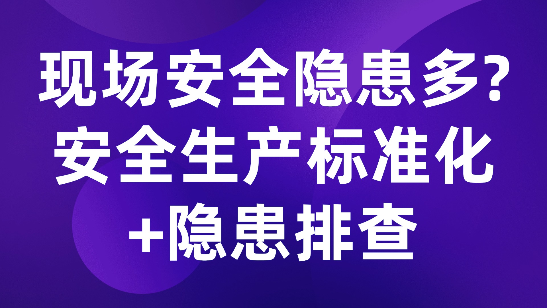 现场安全隐患多？安全生产标准化+隐患排查