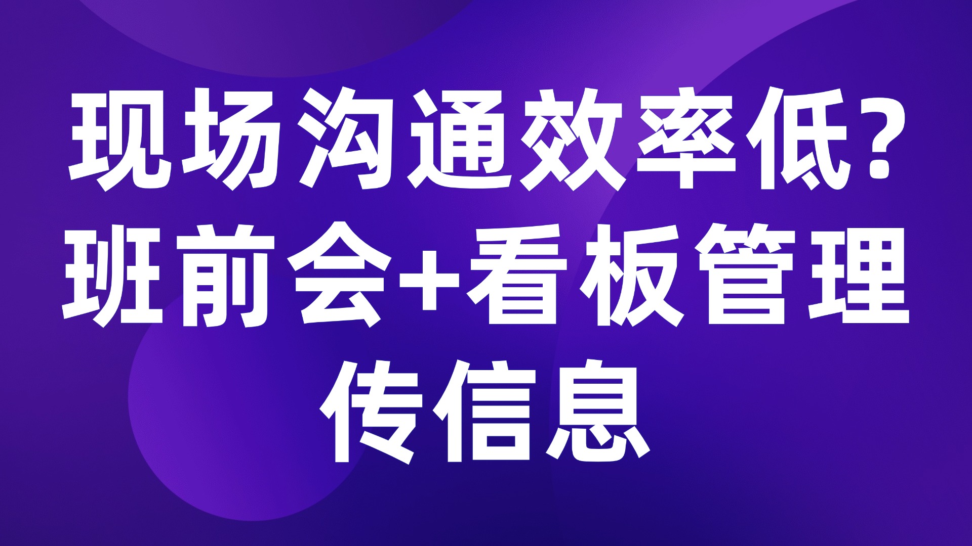 现场沟通效率低？班前会+看板管理传信息