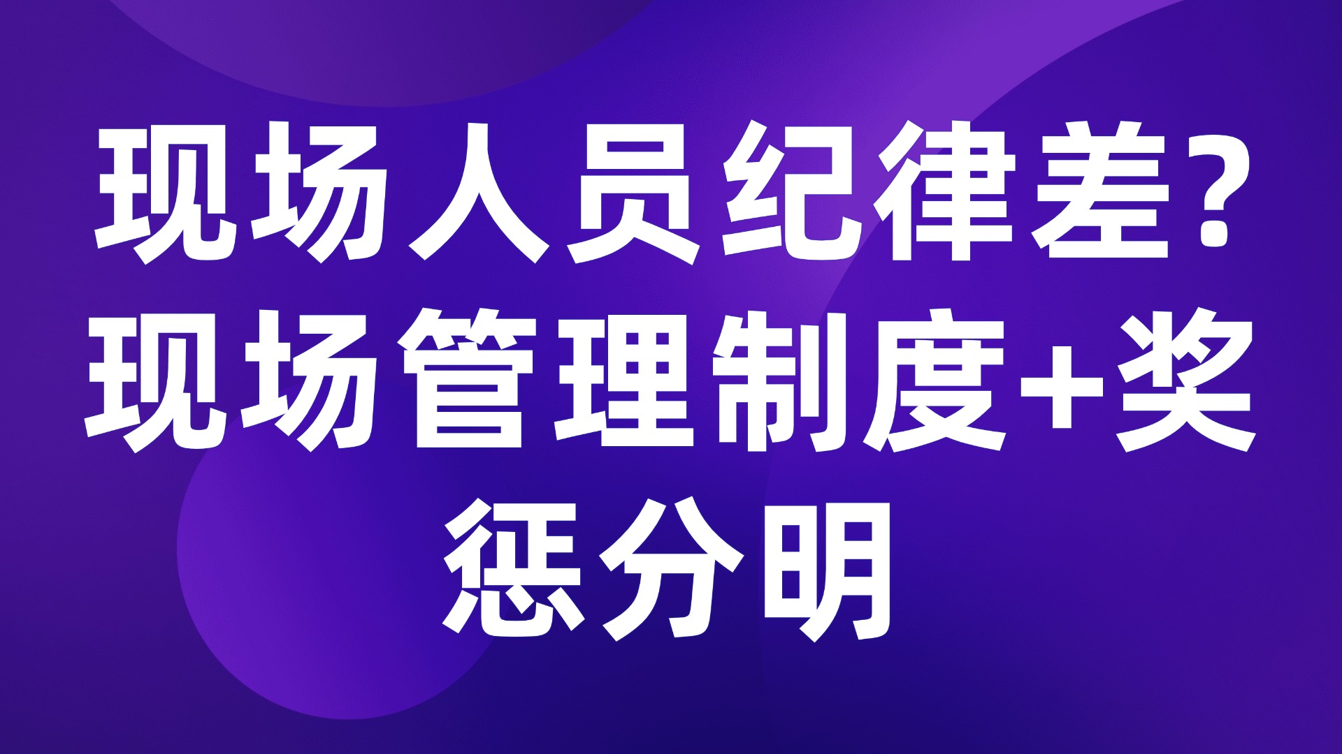 现场人员纪律差？3招解决生产管理难题，奖惩分明效率翻倍