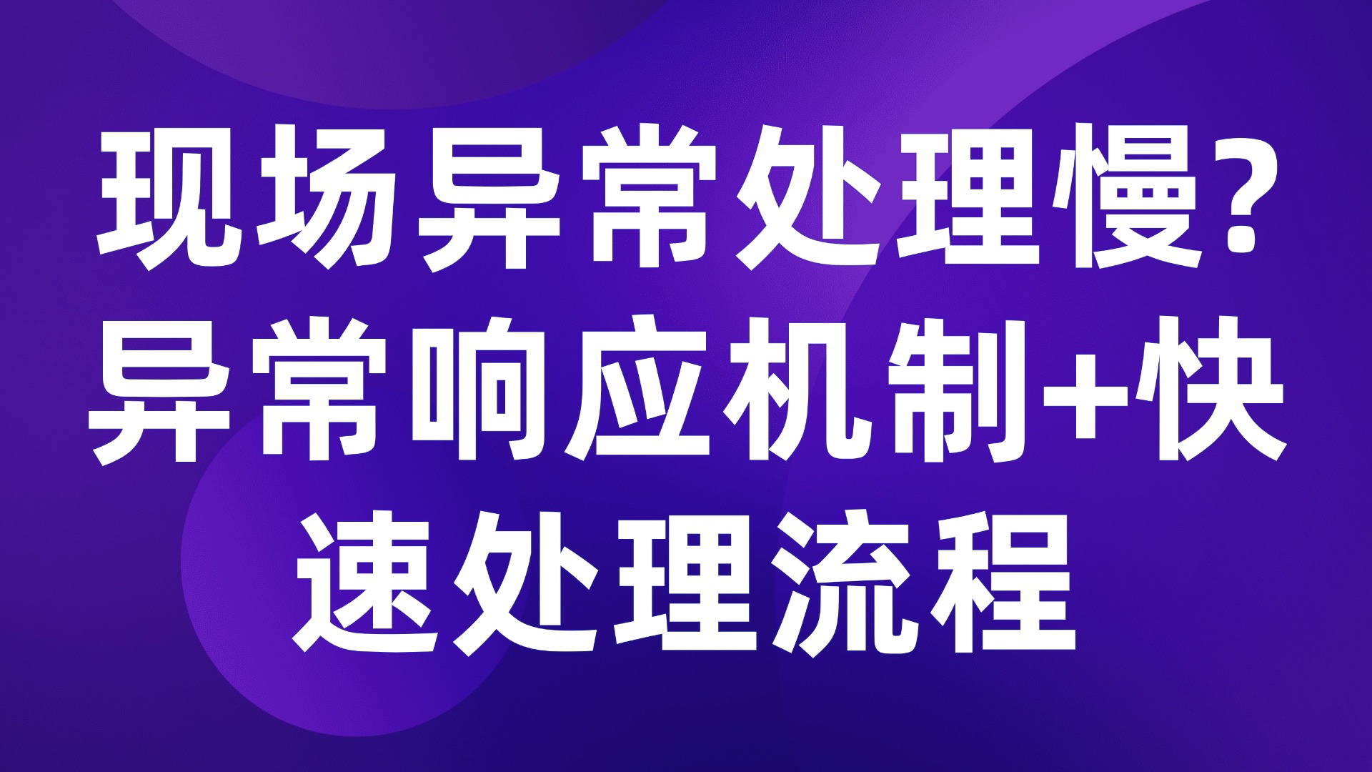 现场异常处理慢？异常响应机制+快速处理流程