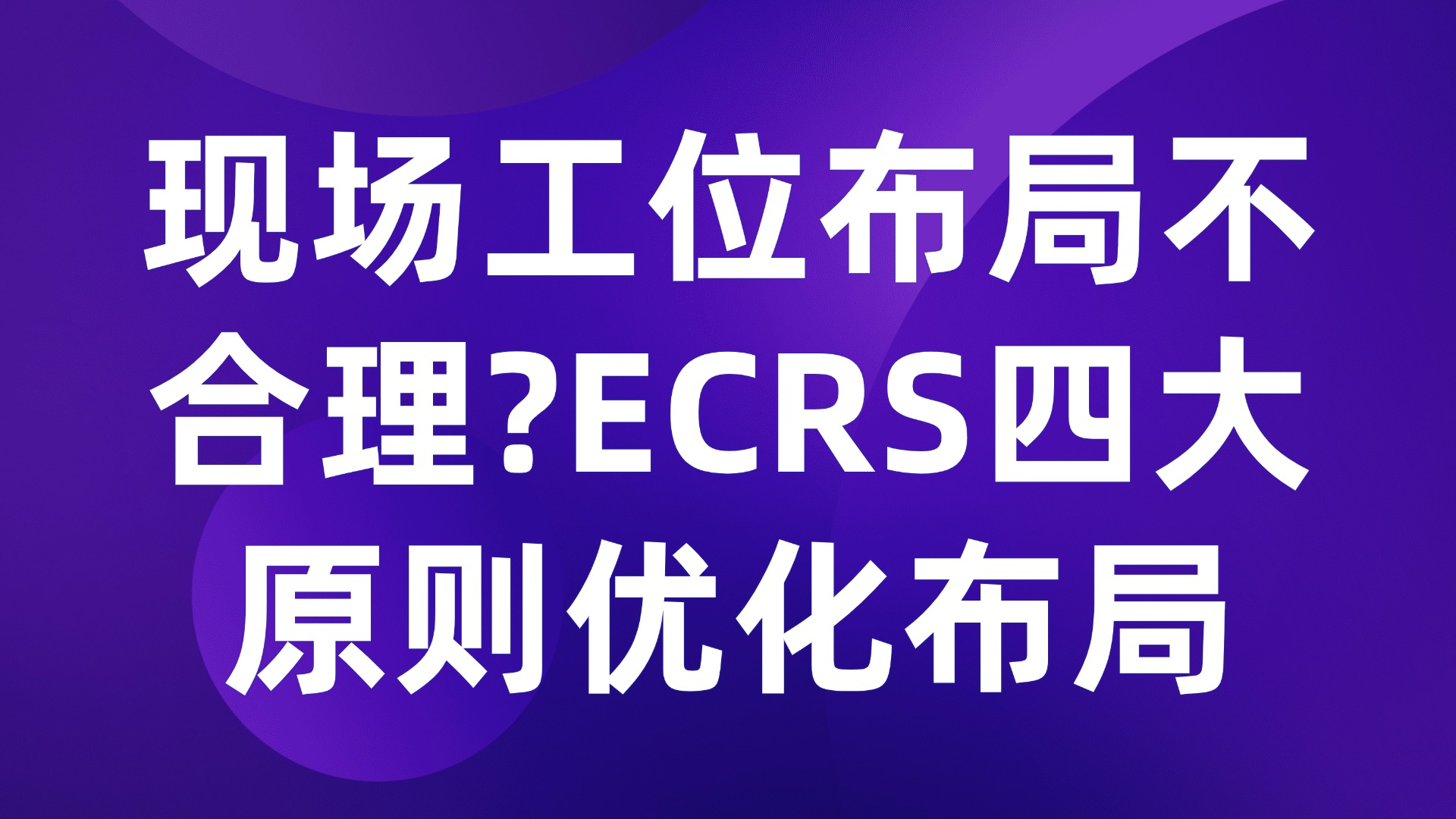 现场工位布局不合理？ECRS四大原则优化布局