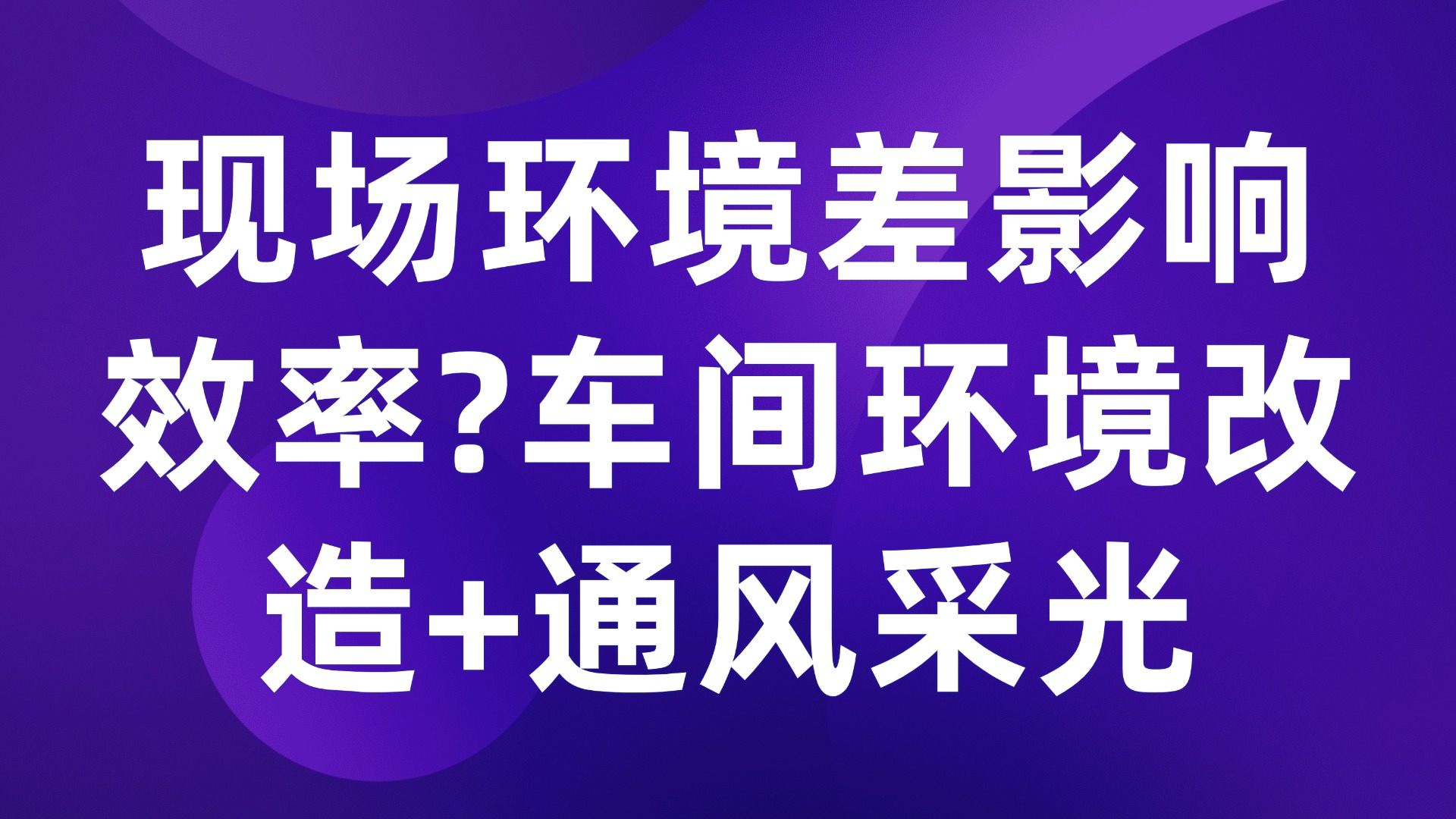 现场环境差影响效率？车间环境改造+通风采光