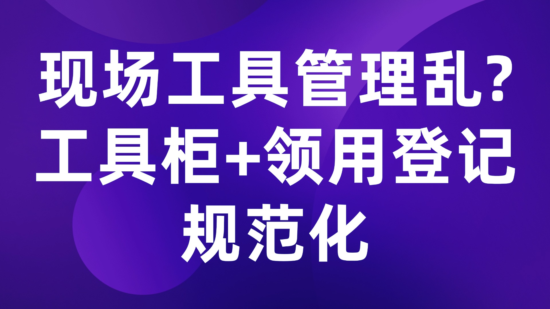 现场工具管理乱？工具柜+领用登记规范化