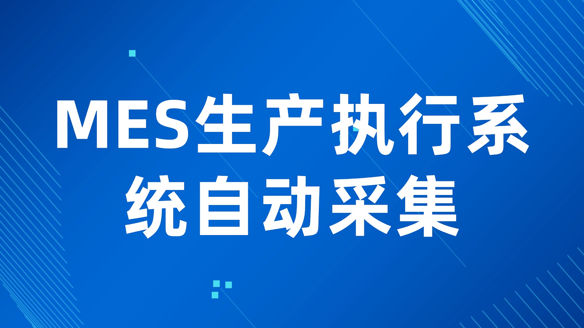 生产数据靠人工统计？MES生产执行系统自动采集