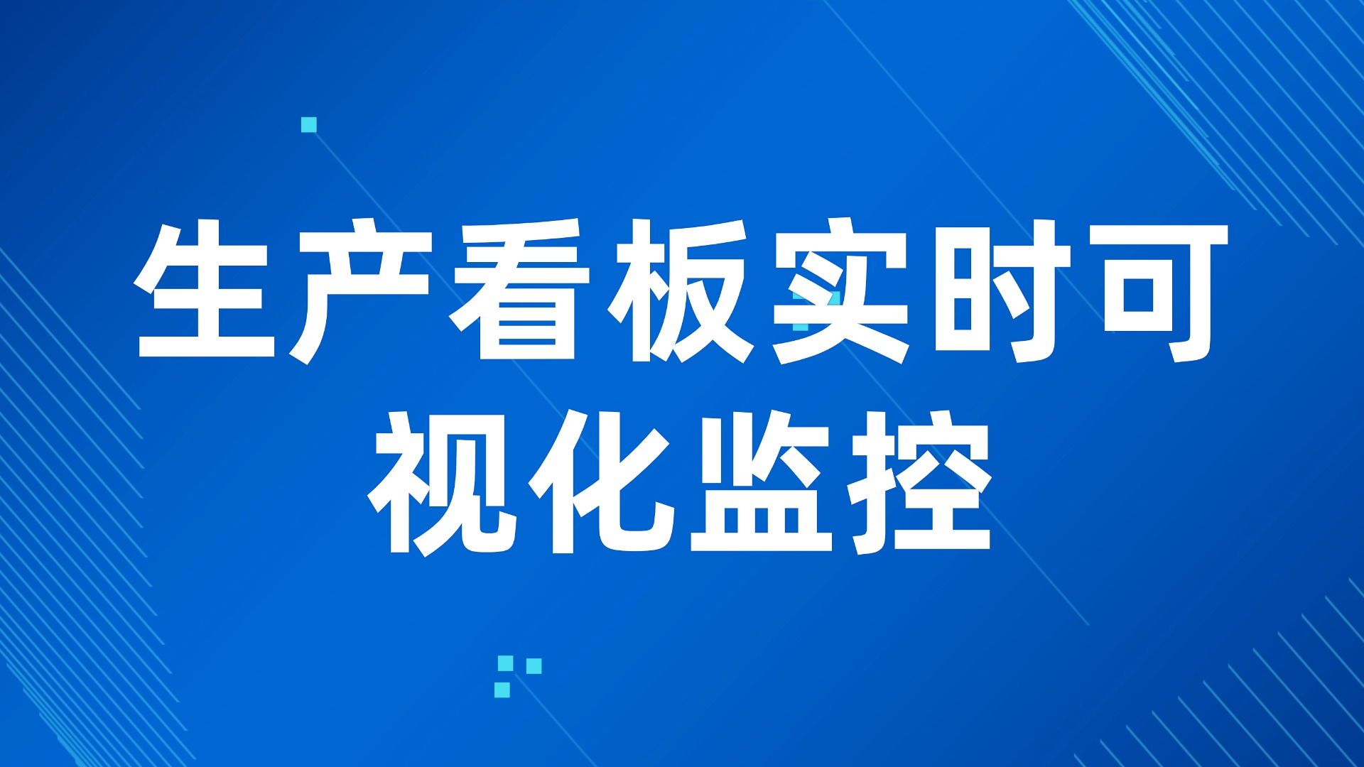 生产进度难追踪？生产看板实时可视化监控
