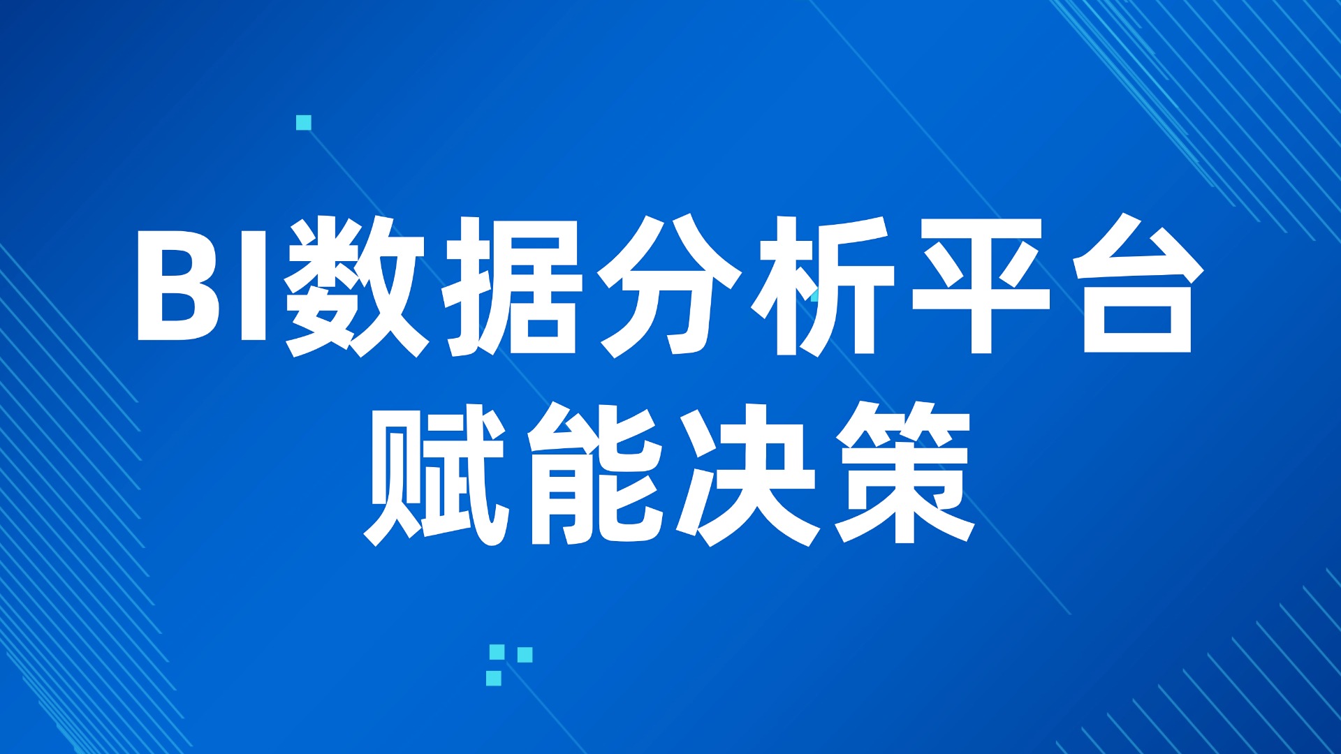 管理层决策无数据？BI数据分析平台赋能生产管理