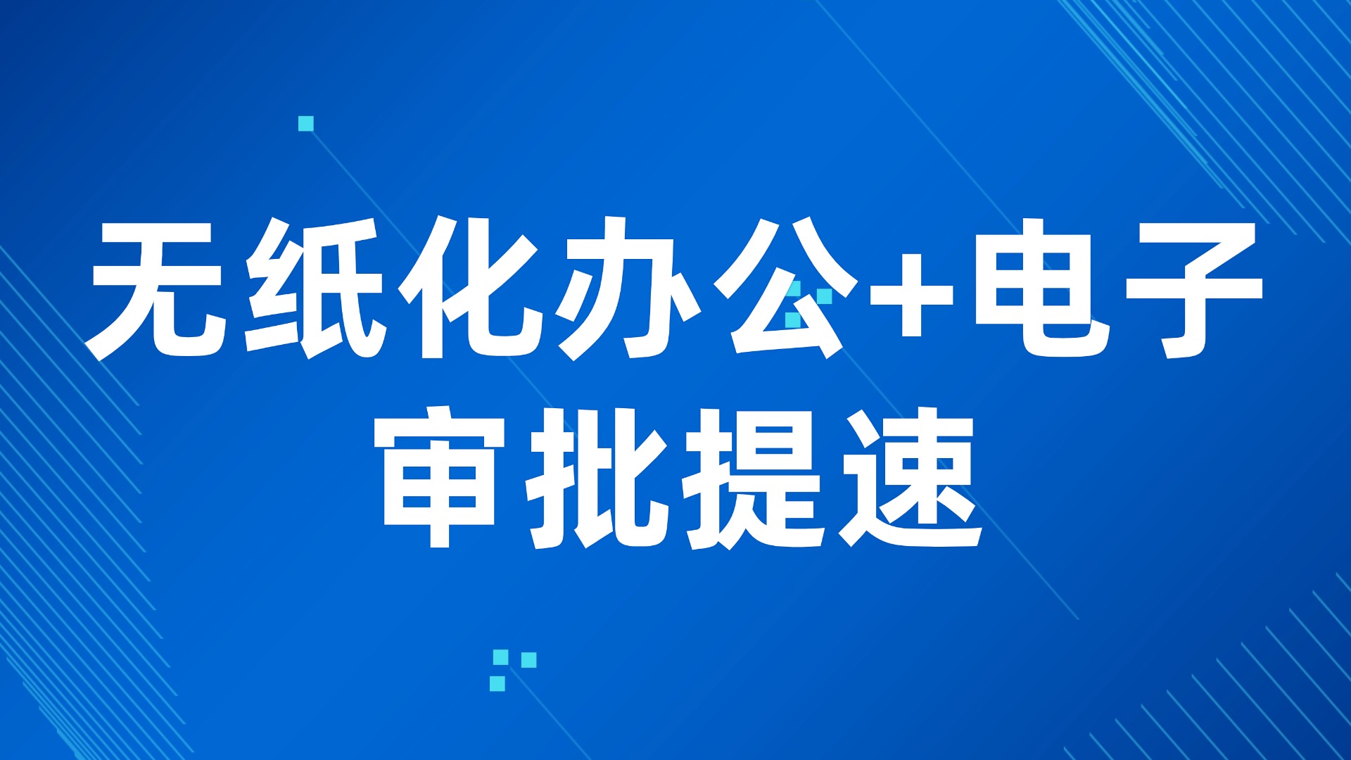 纸质单据效率低？无纸化办公+电子审批提速