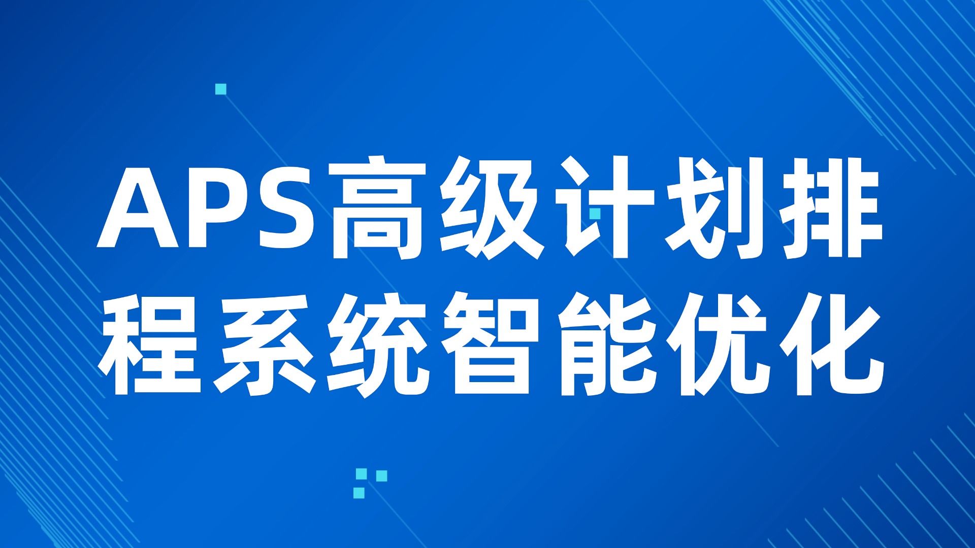 生产计划难调整？APS高级计划排程系统智能优化