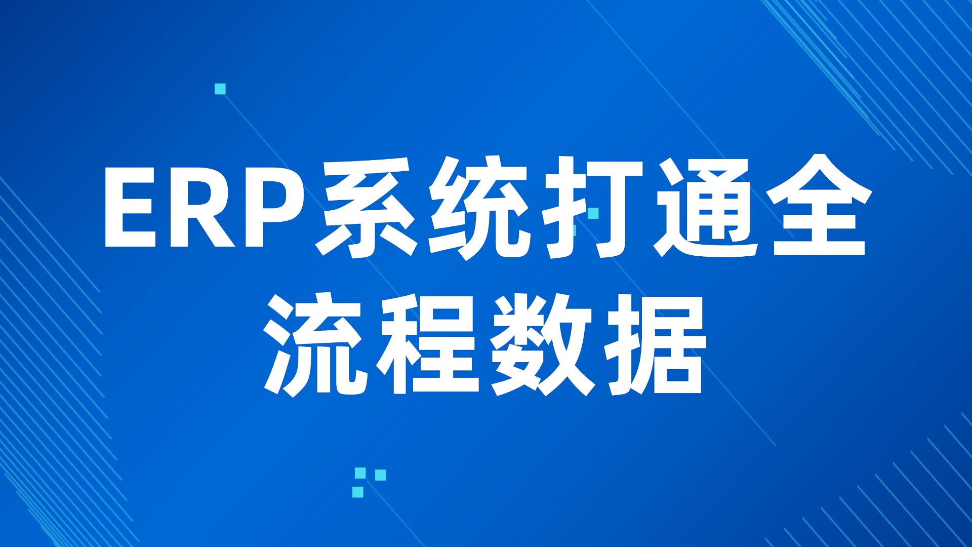 跨部门数据不通？ERP系统打通全流程数据