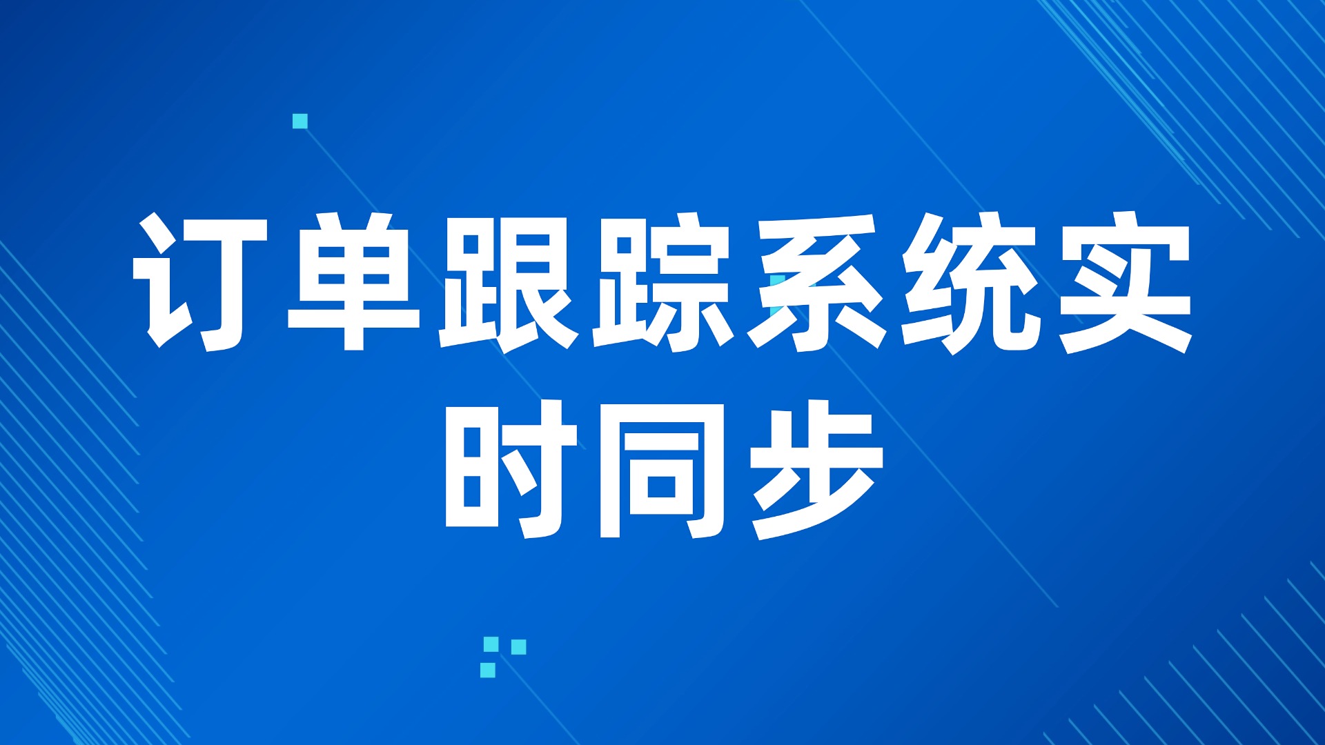 客户订单进度查不到？订单跟踪系统实时同步