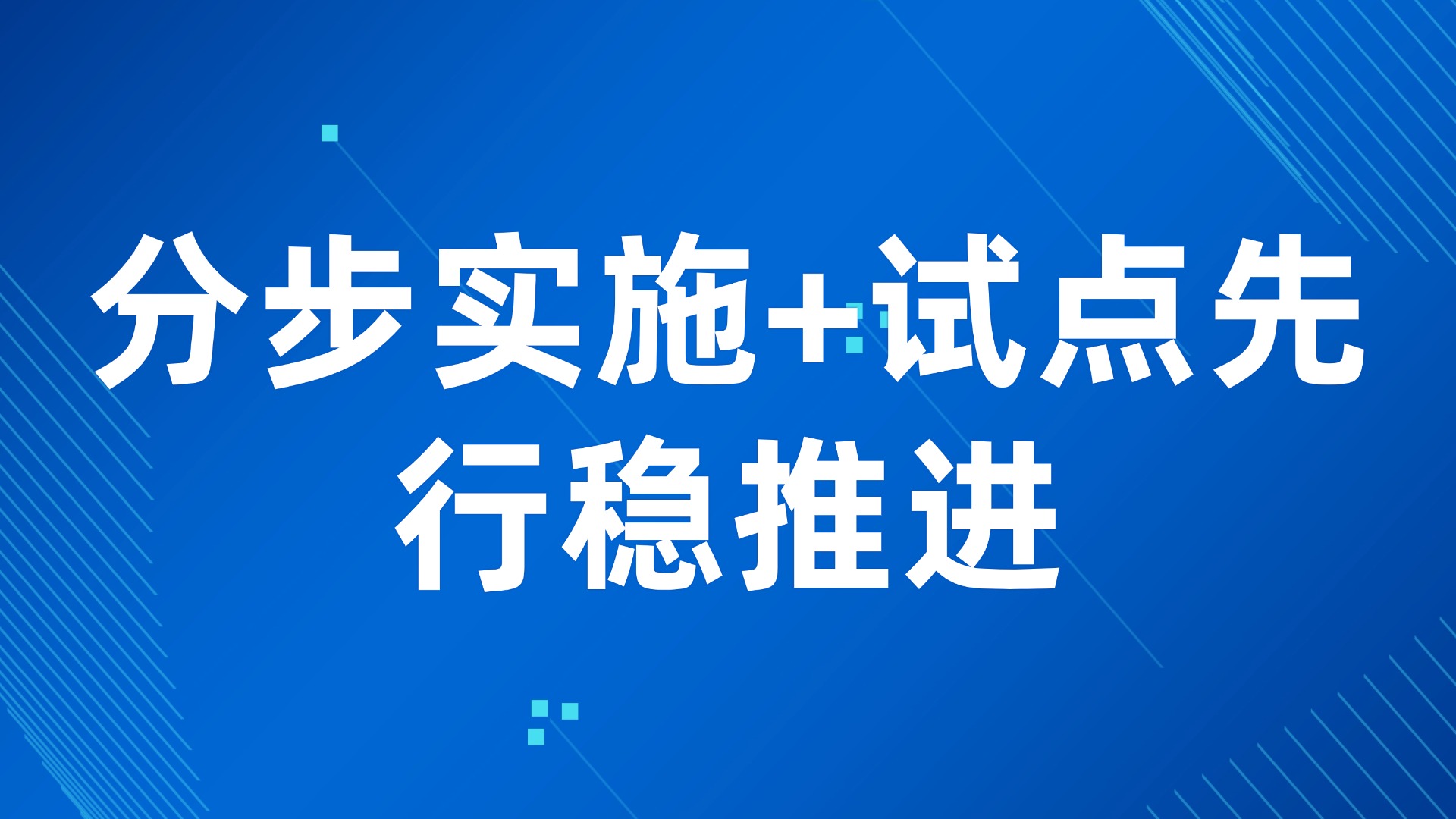 数字化转型难落地？分步实施+试点先行稳推进