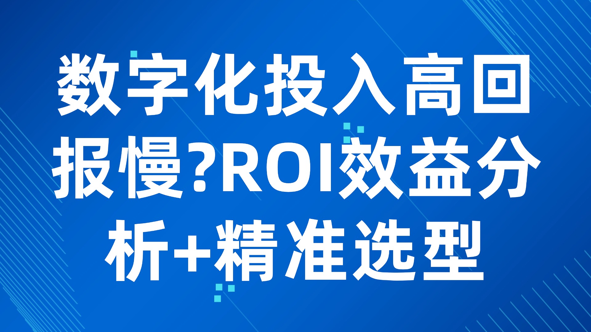 数字化投入高回报慢？ROI效益分析+精准选型