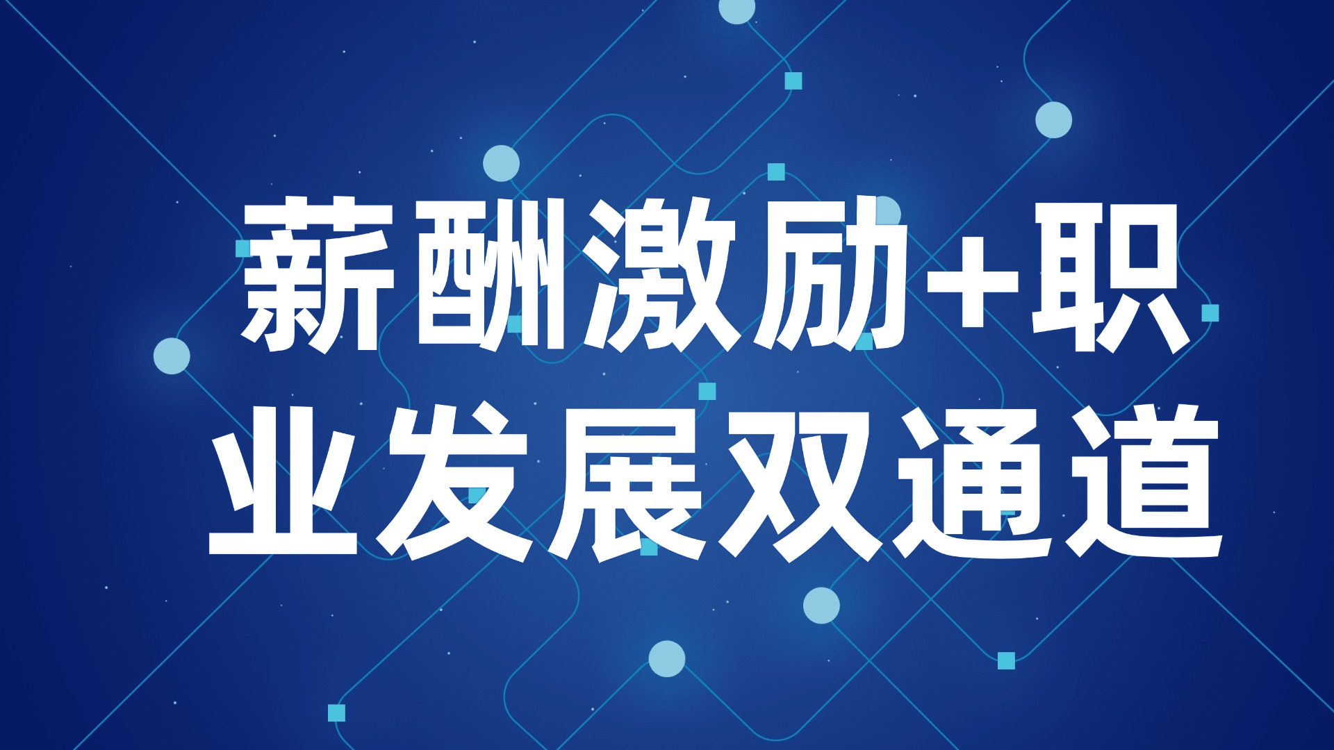 一线员工流失率高？薪酬激励+职业发展双通道