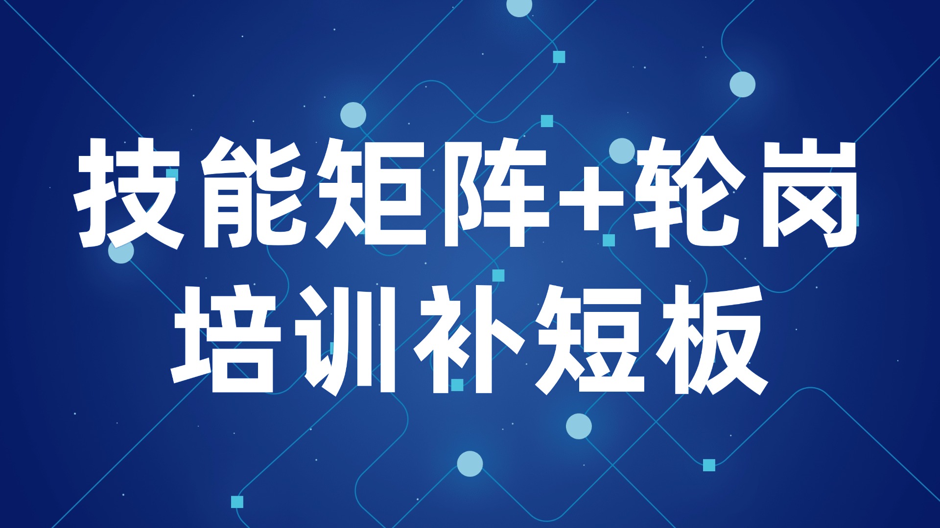 员工技能参差不齐？技能矩阵+轮岗培训补短板