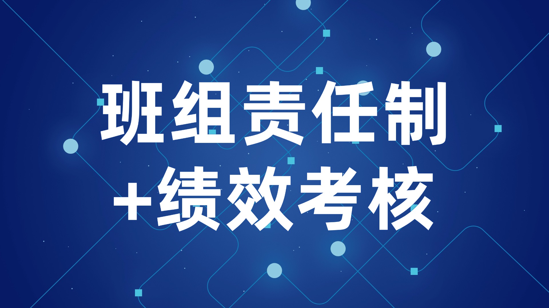 班组管理效率低？班组责任制+绩效考核