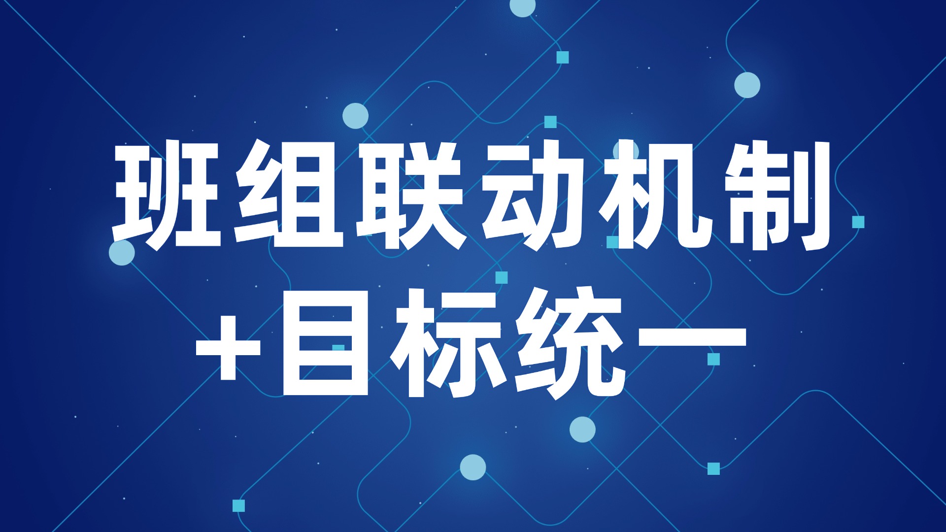 跨班组协作难？班组联动机制+目标统一