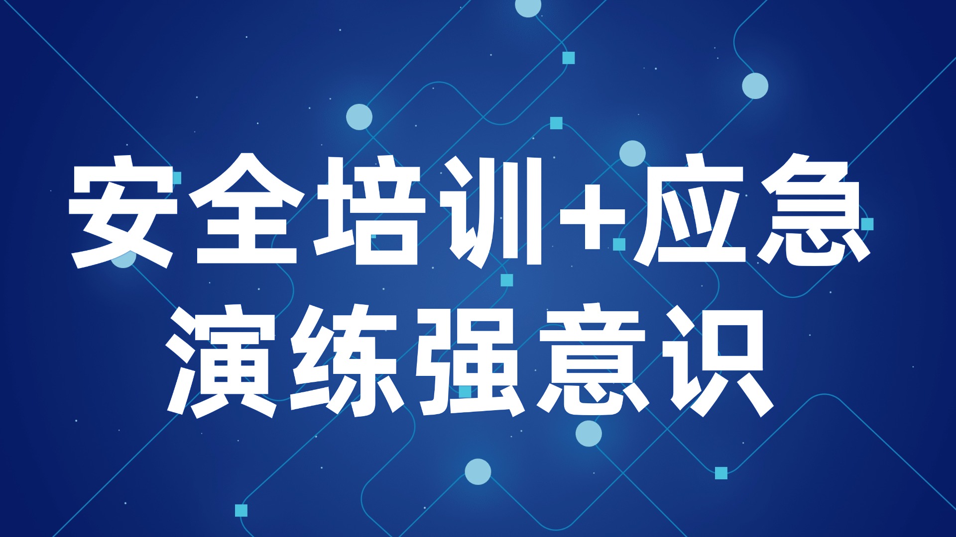 员工安全意识弱？安全培训+应急演练强意识