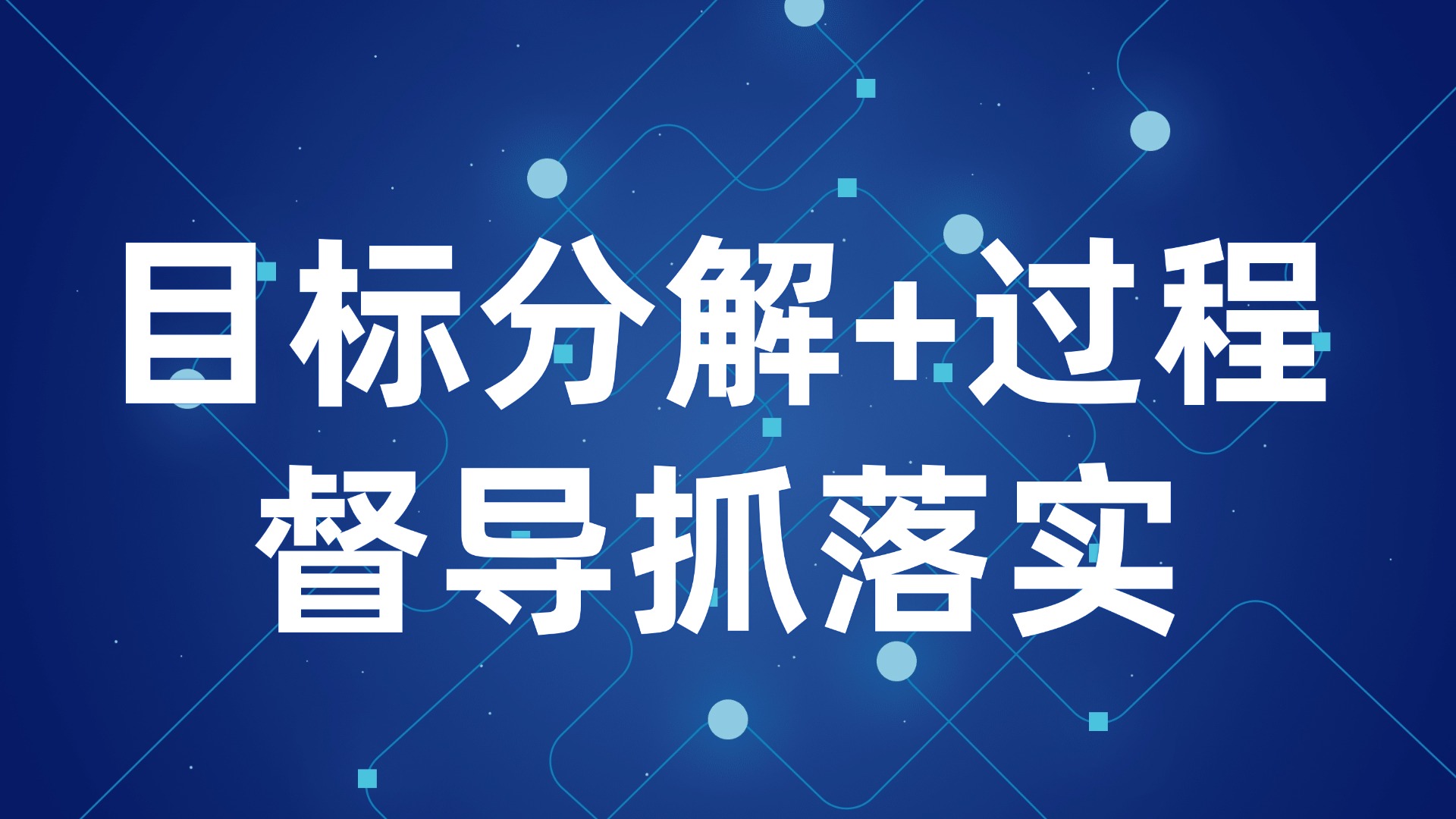管理层执行力差？目标分解+过程督导抓落实