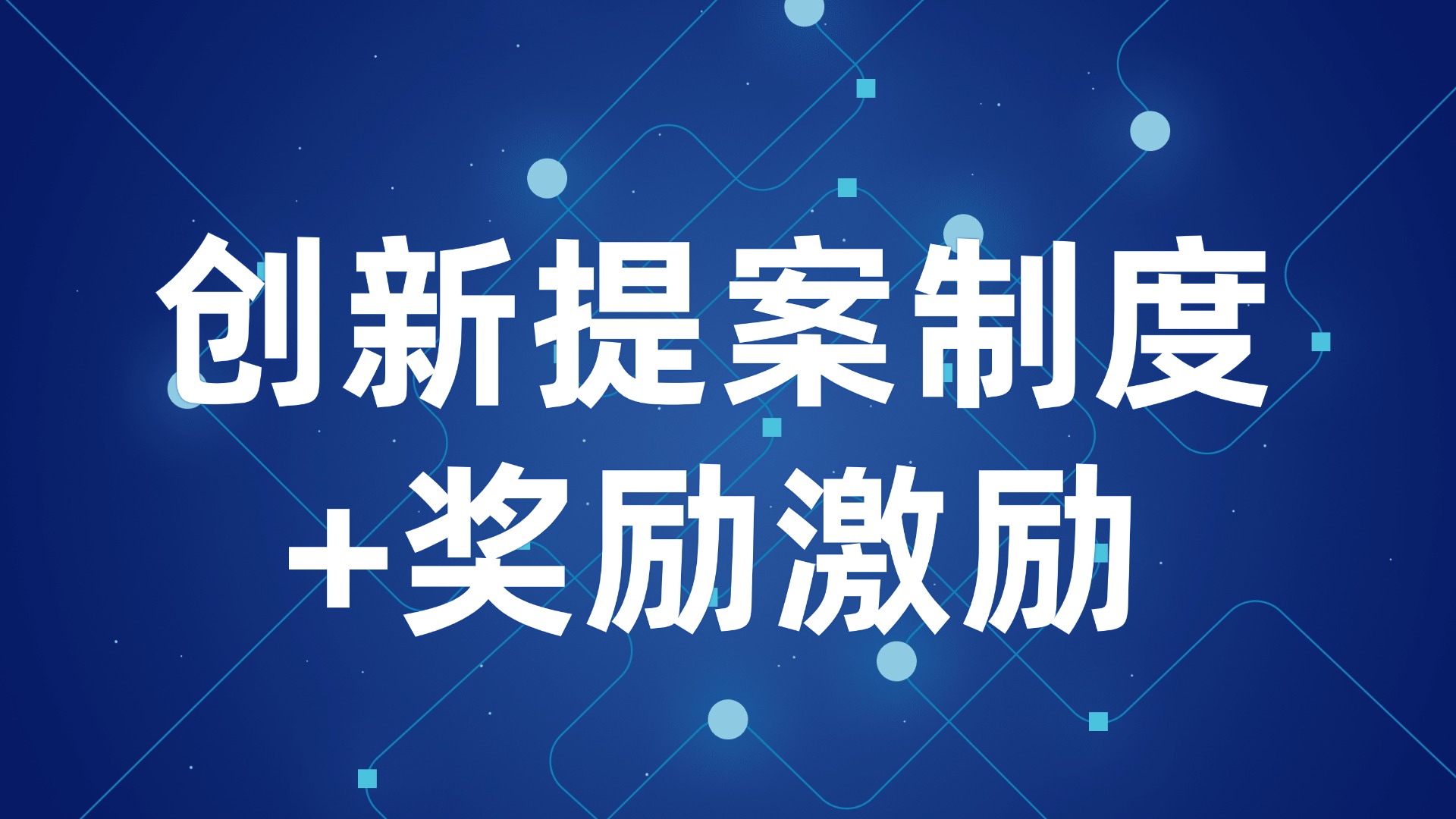 员工创新能力不足？创新提案制度+奖励激励