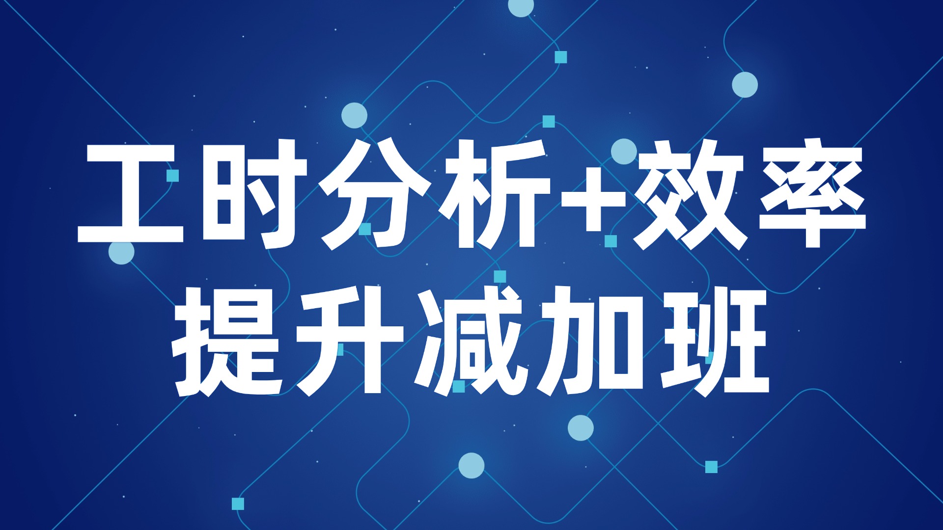 加班多效率低？工时分析+效率提升减加班