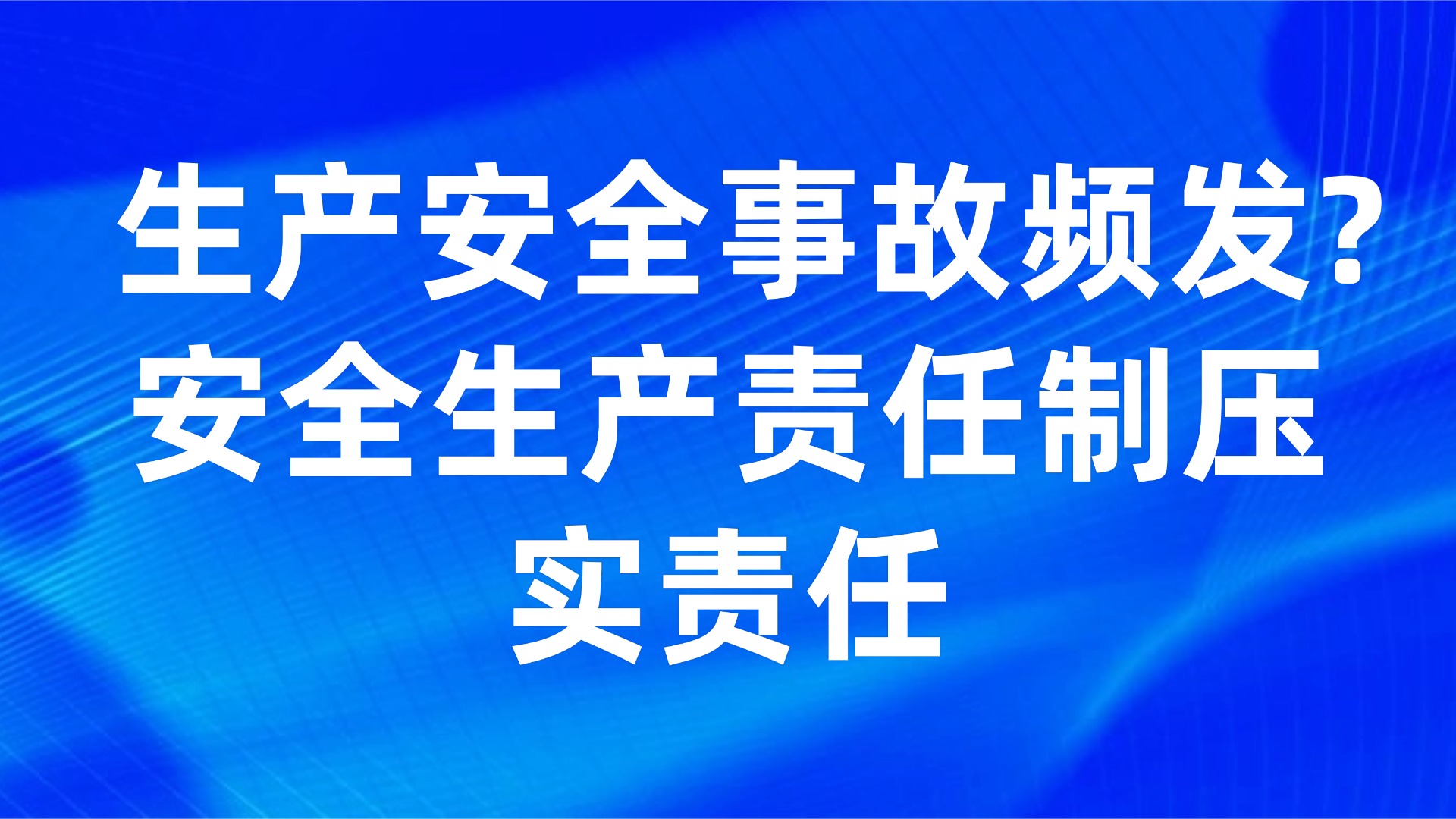 生产安全事故频发？安全生产责任制如何压实责任【生产管理】