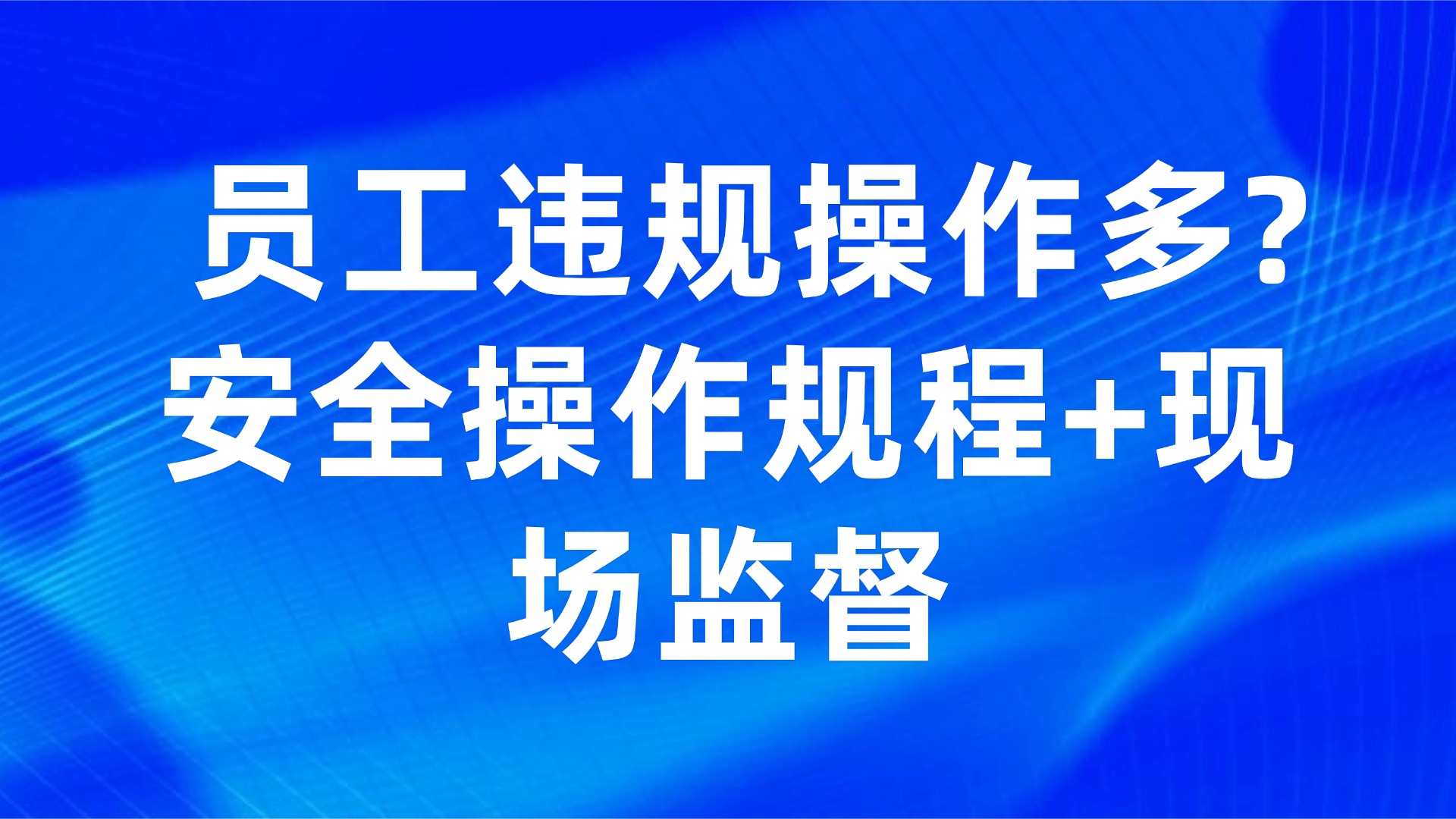 员工违规操作多？安全操作规程+现场监督