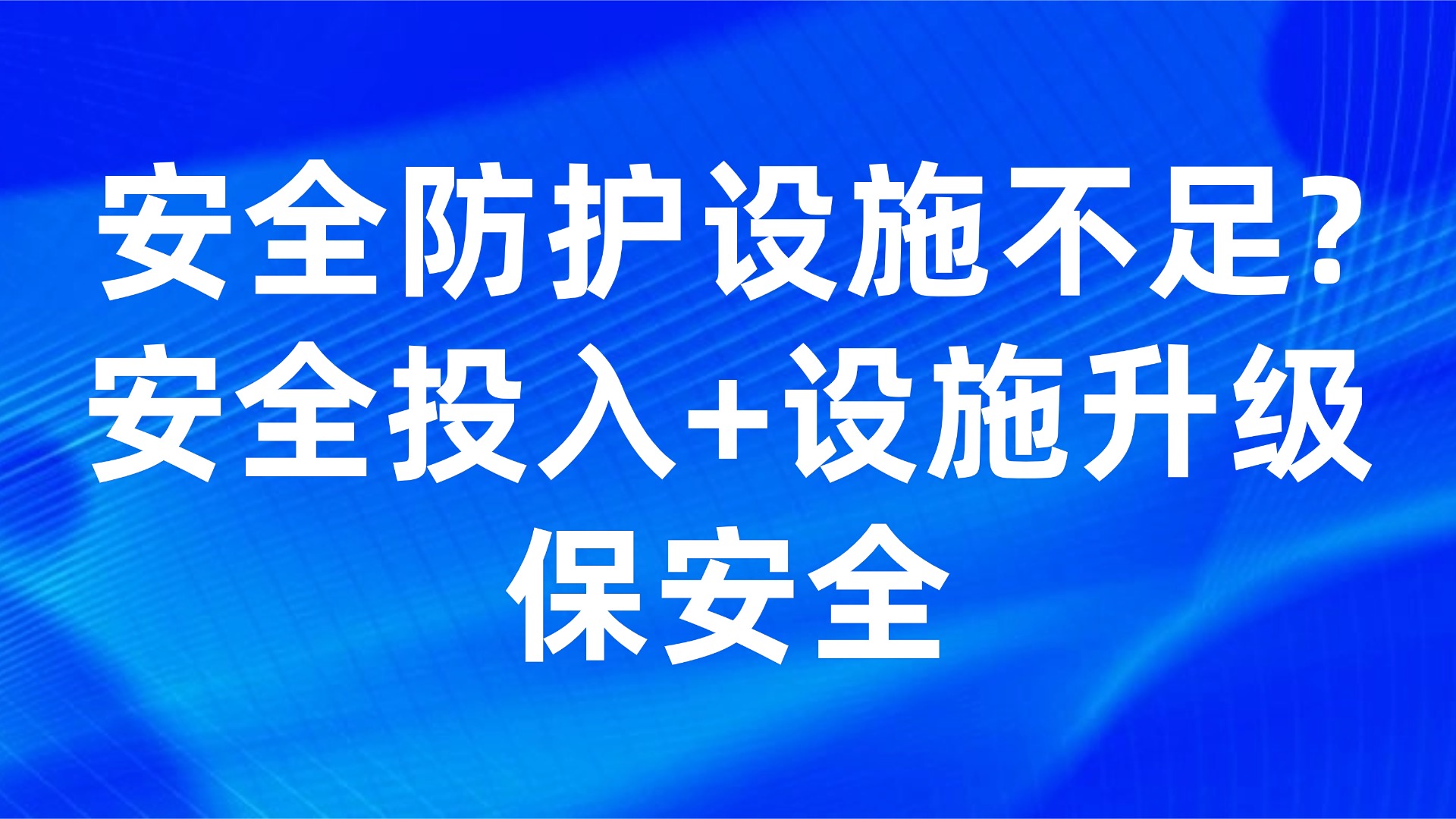 安全防护设施不足？安全投入+设施升级保安全