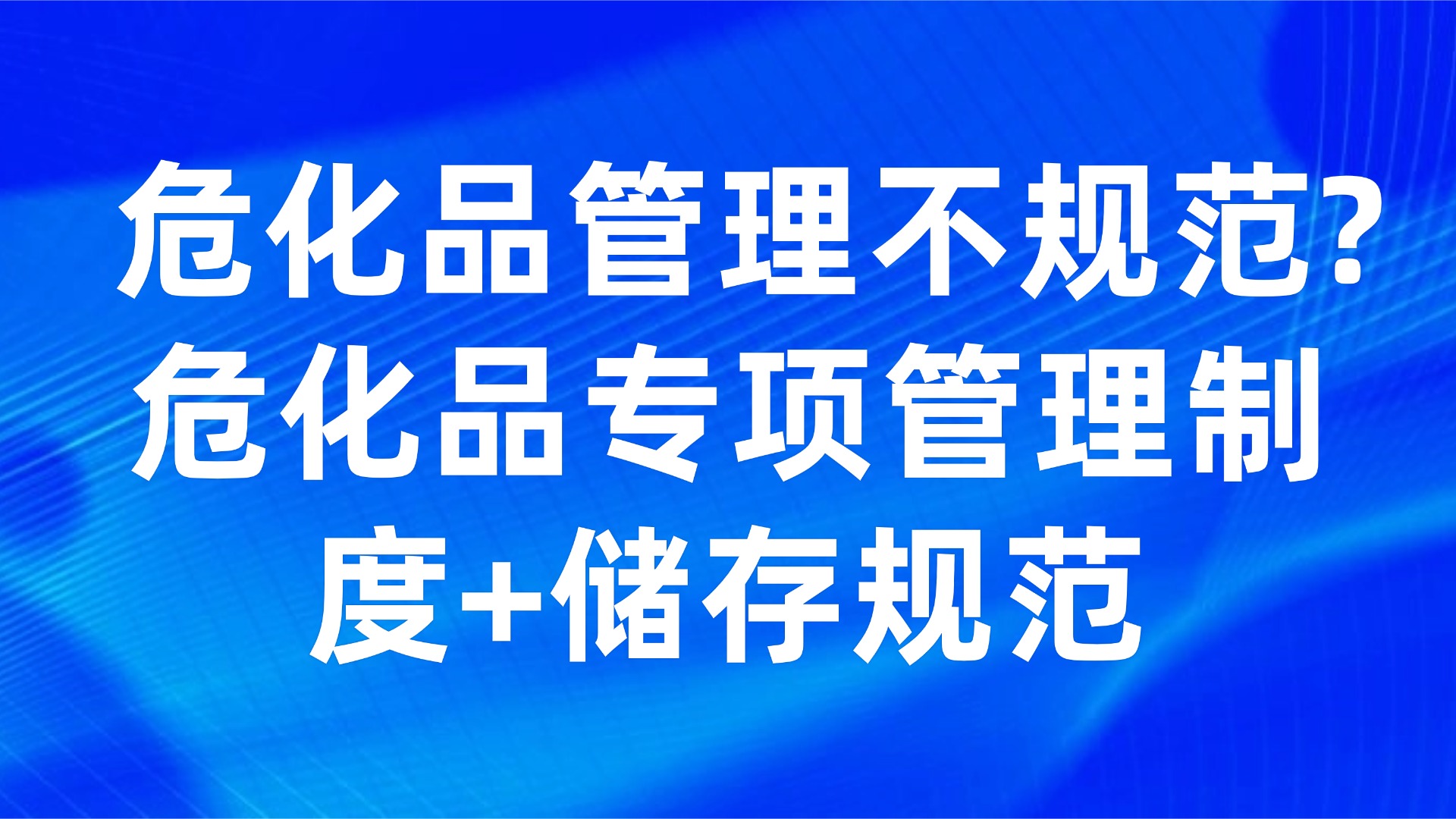 危化品管理不规范？3大核心措施+储存规范，生产管理必备指南