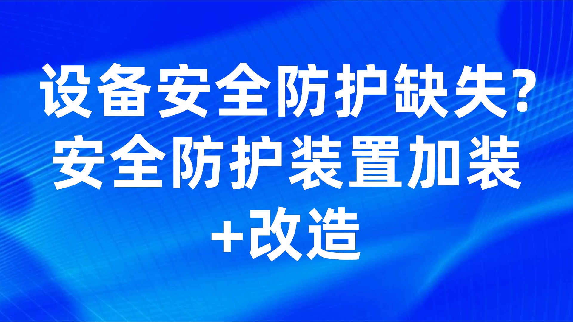 设备安全防护缺失？3步实现安全防护装置加装+改造【生产管理】