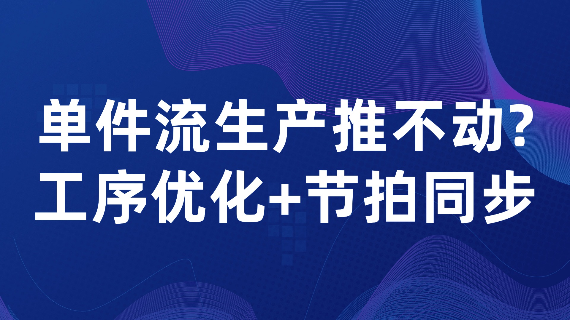 单件流生产推不动？工序优化+节拍同步