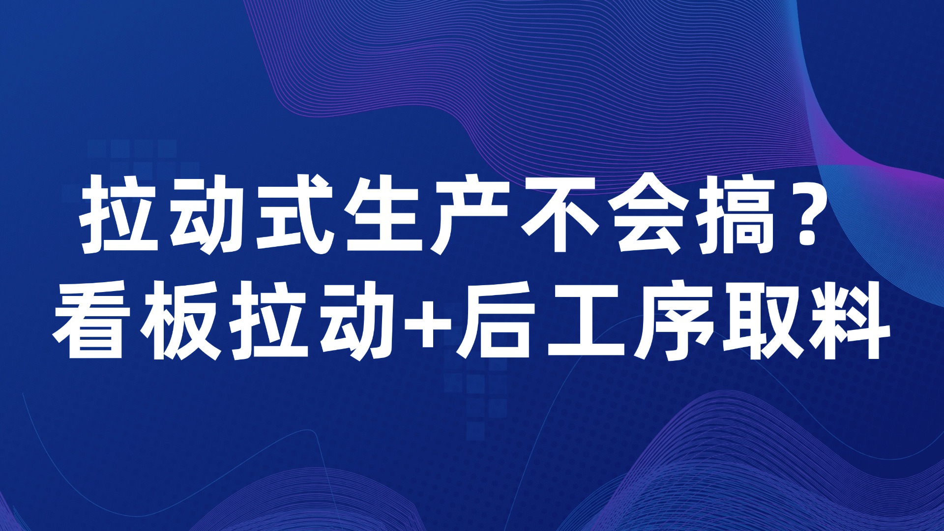 拉动式生产不会搞？看板拉动+后工序取料