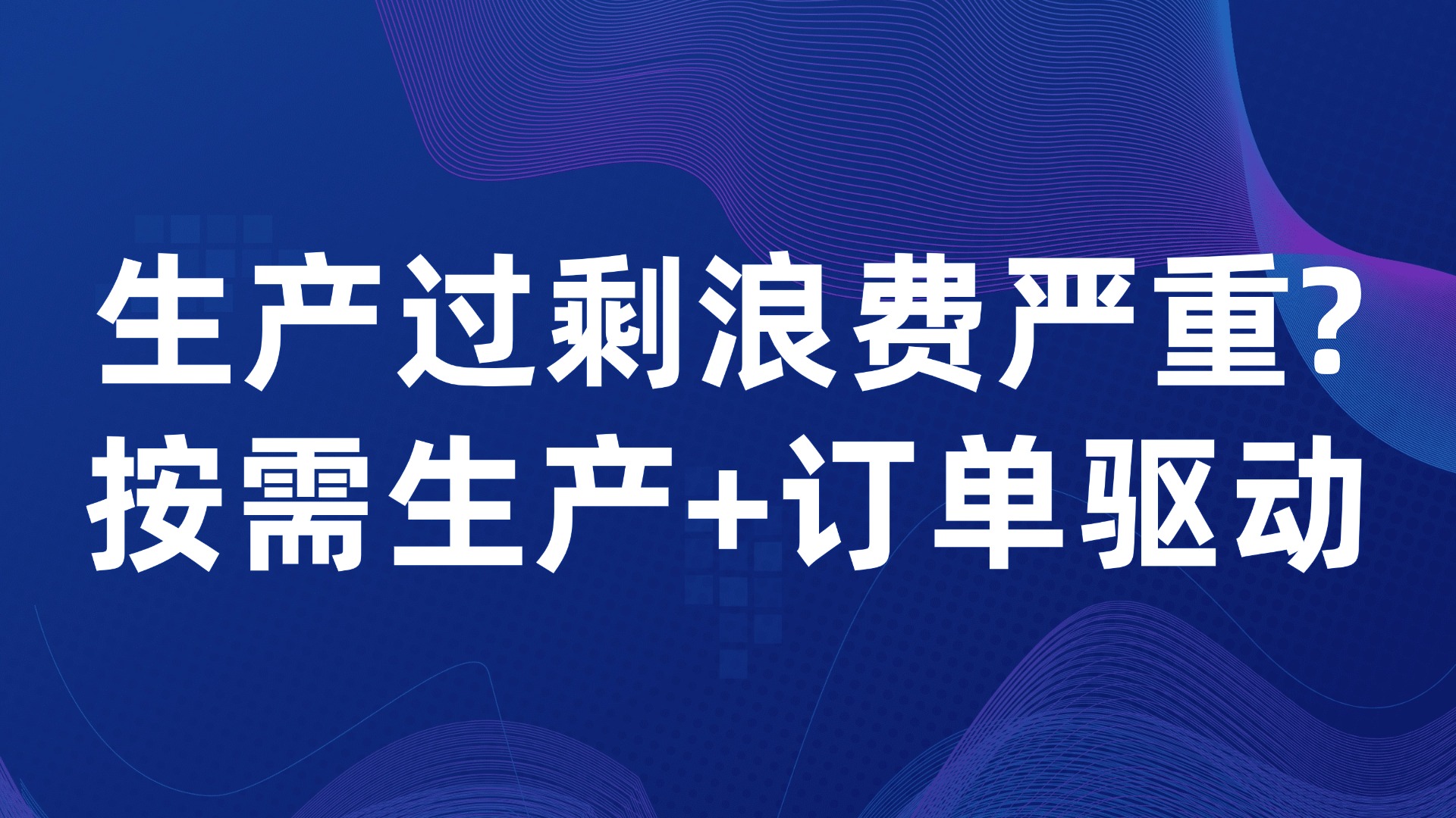 生产过剩浪费严重？按需生产+订单驱动