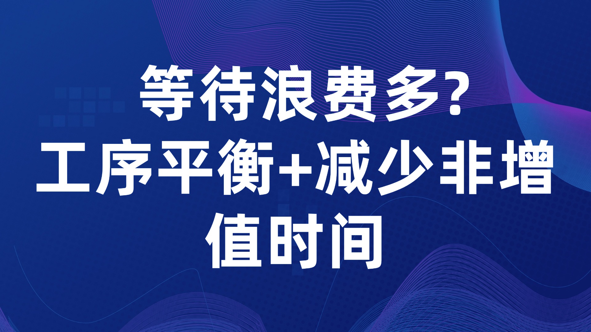 等待浪费多？工序平衡+减少非增值时间