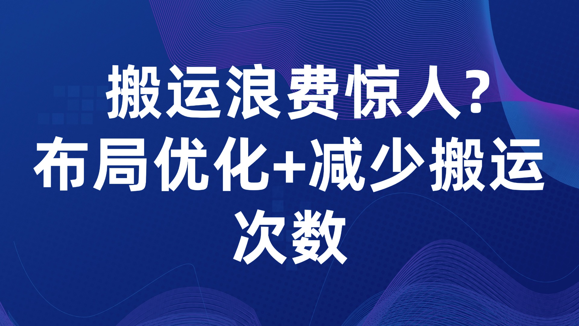 搬运浪费惊人？布局优化+减少搬运次数