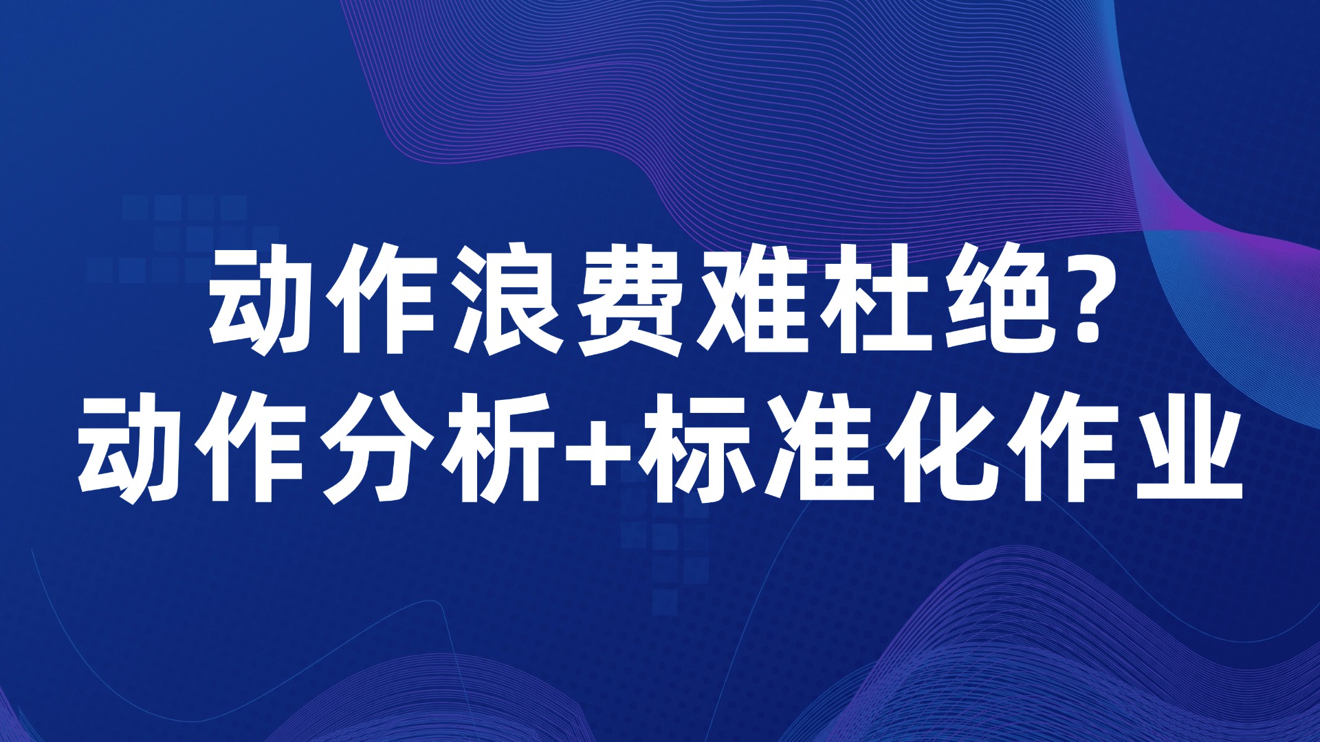 动作浪费难杜绝？动作分析+标准化作业