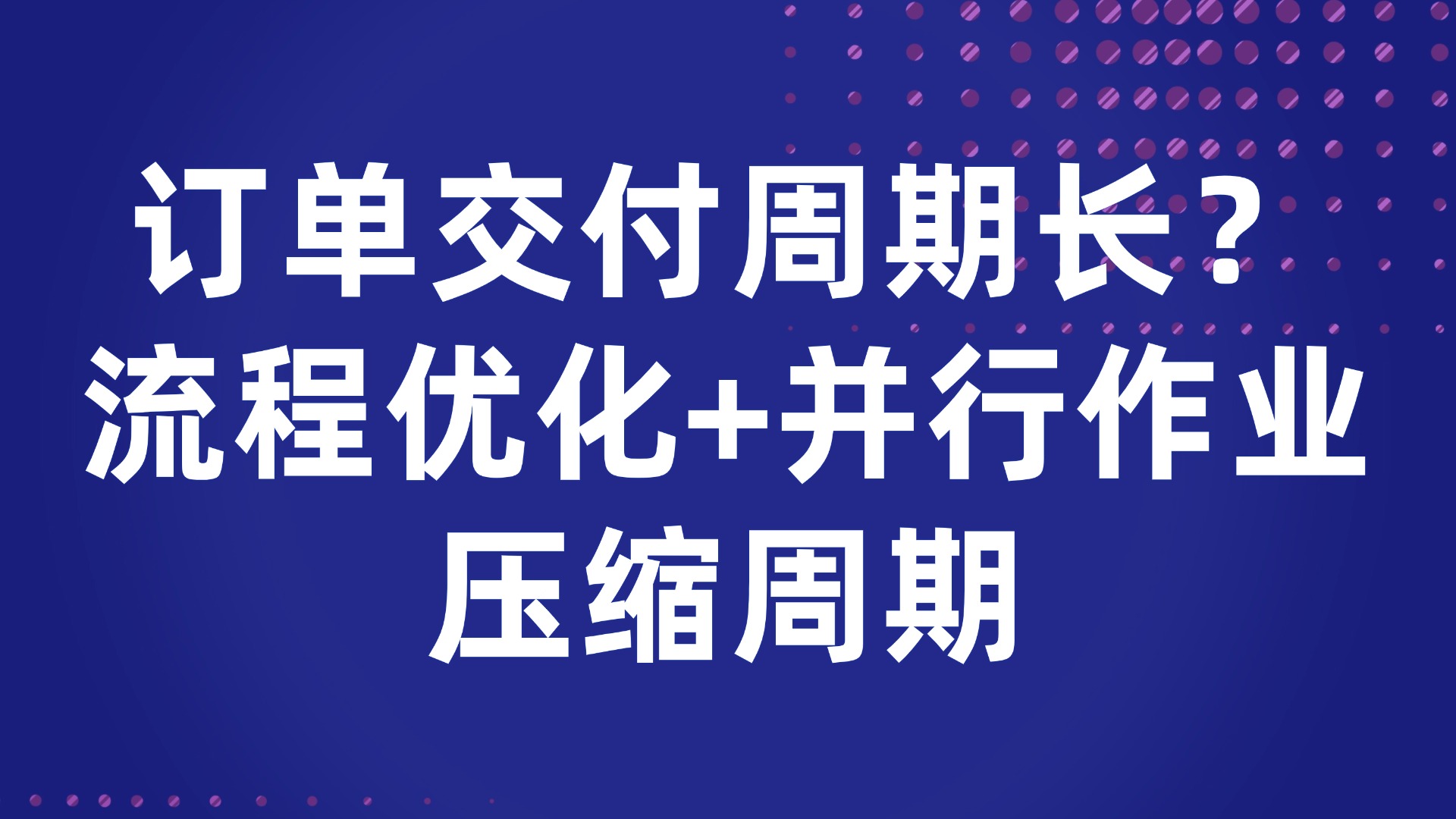 订单交付周期长？流程优化+并行作业压缩周期