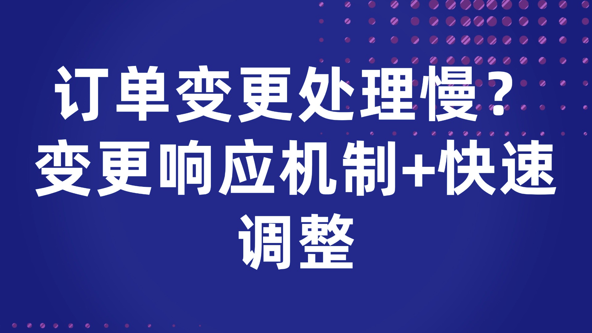 订单变更处理慢？变更响应机制+快速调整