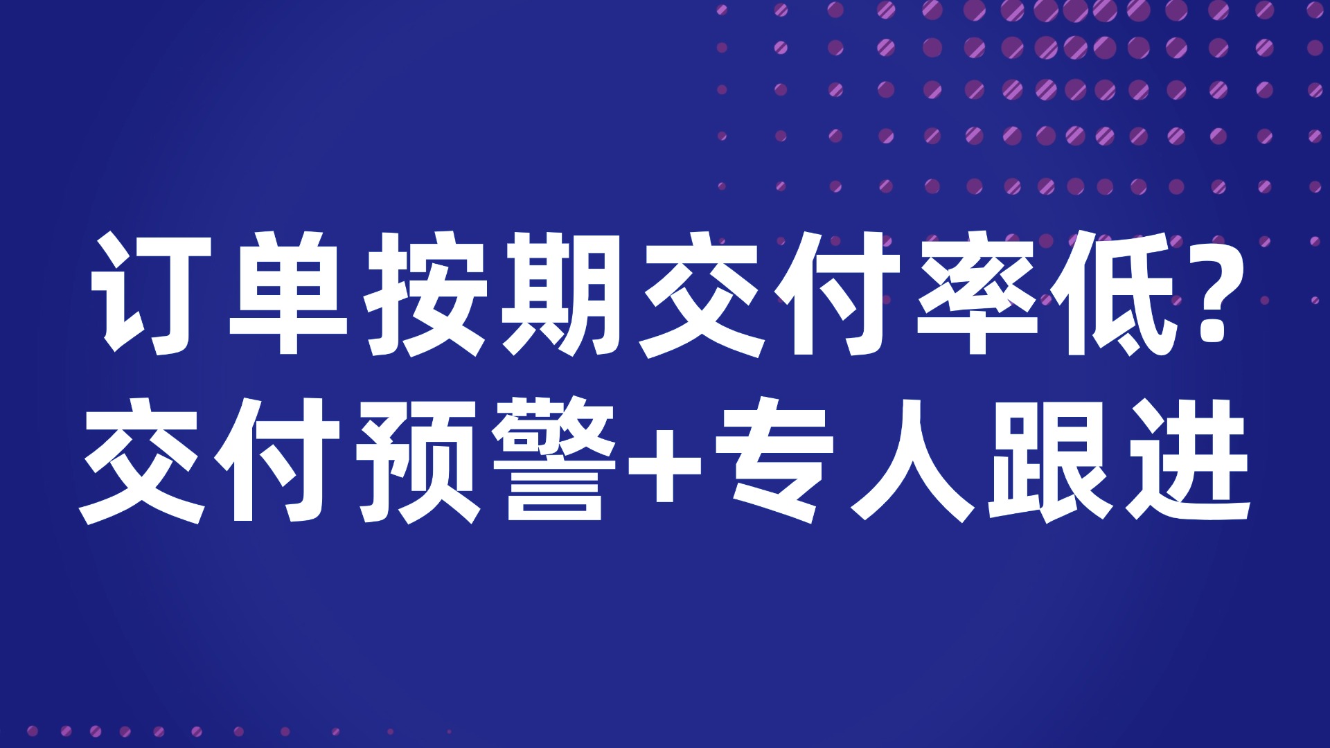 订单按期交付率低？交付预警+专人跟进