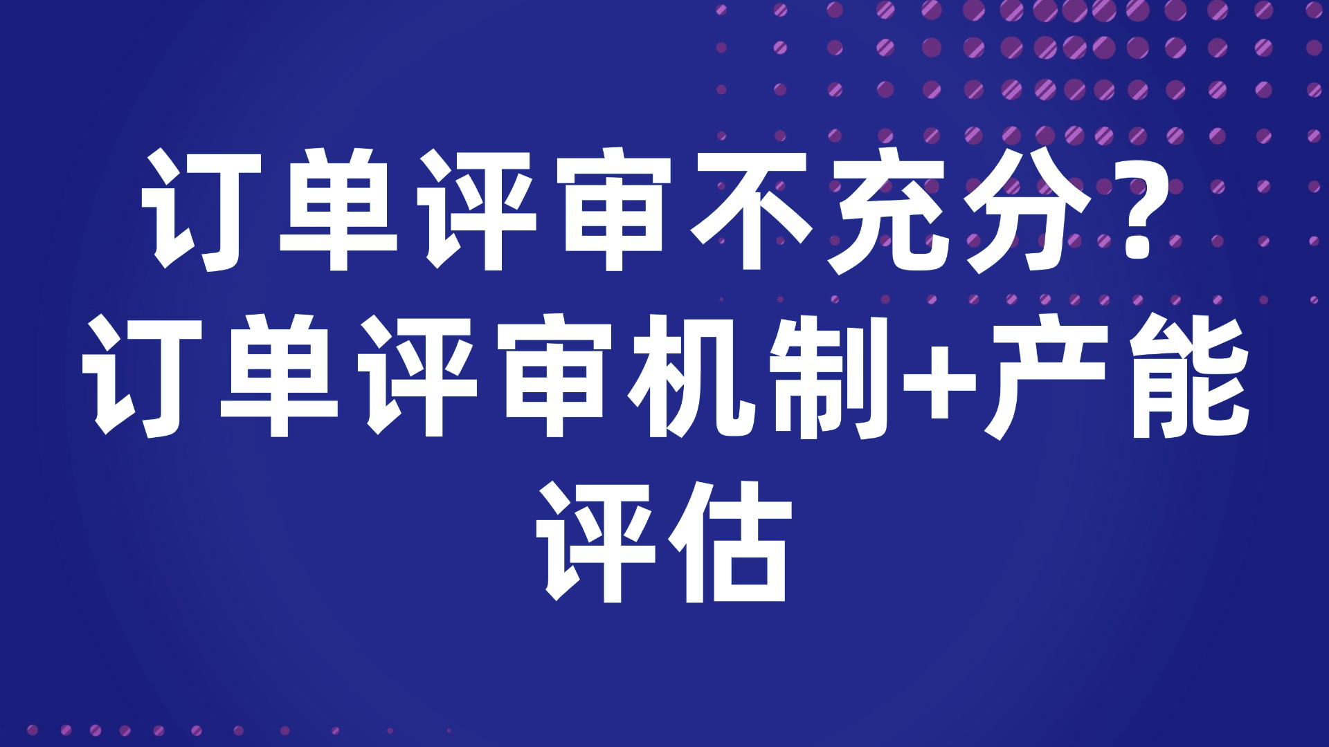 订单评审不充分？订单评审机制+产能评估