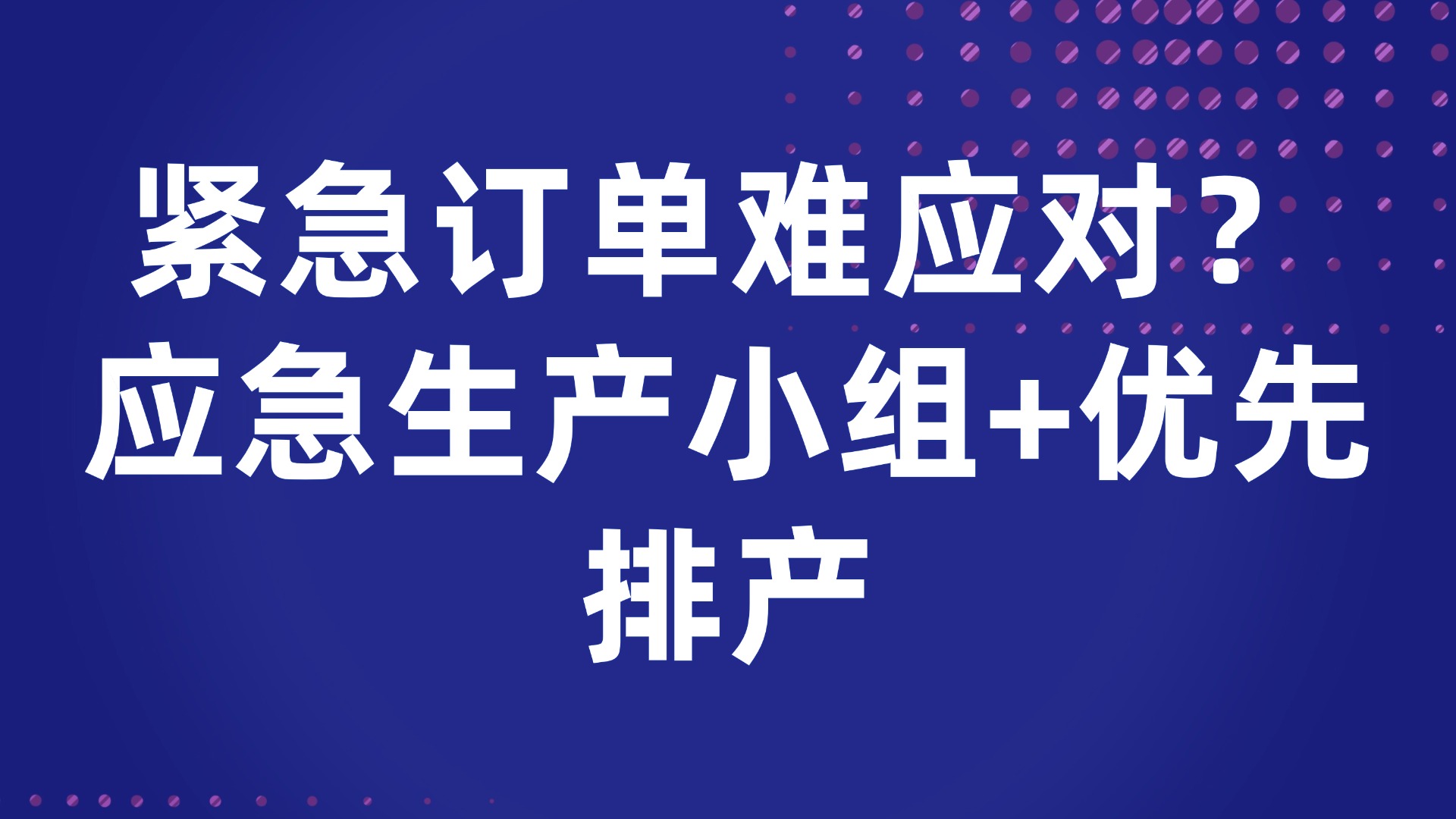 紧急订单难应对？应急生产小组+优先排产