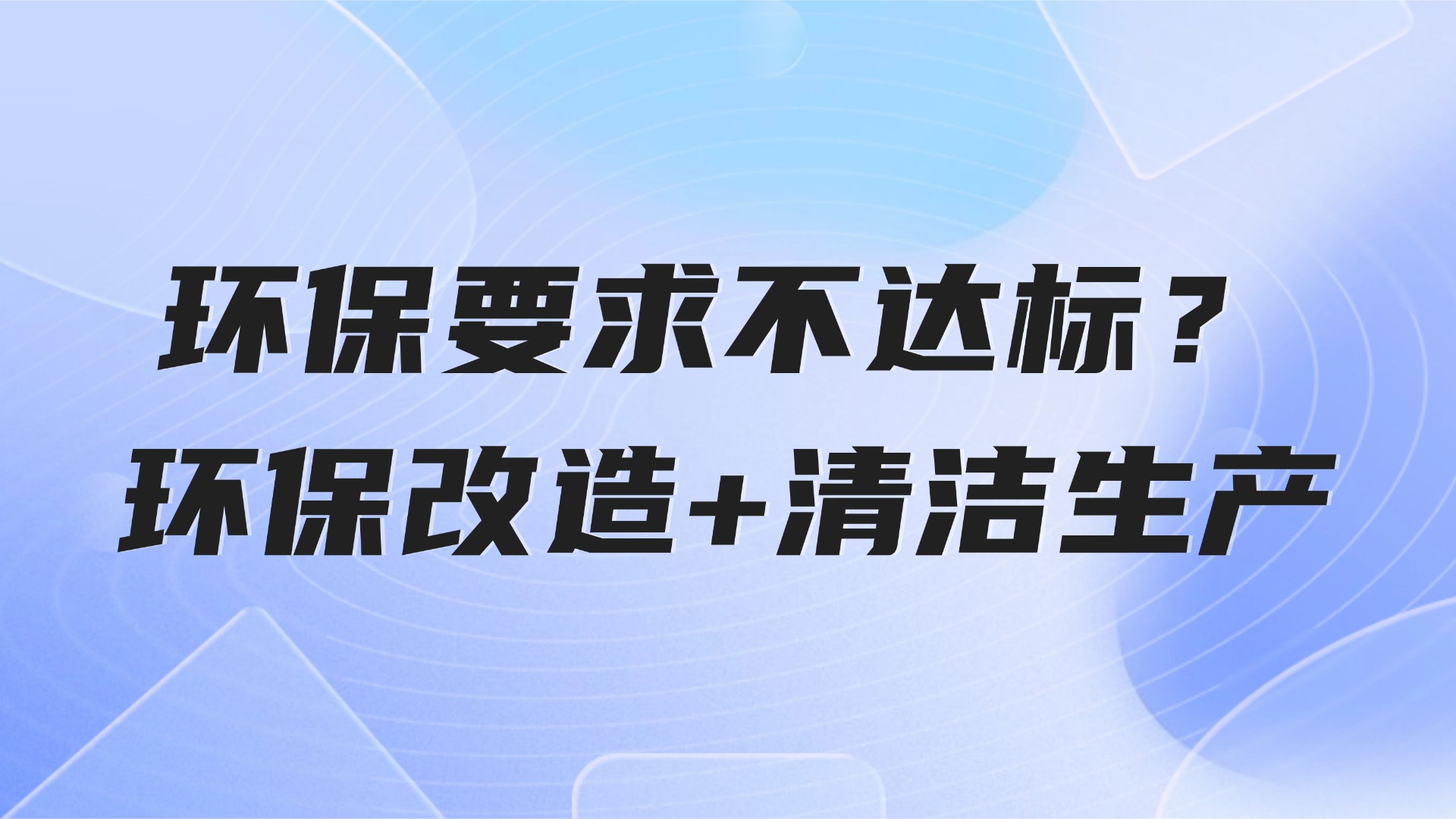 环保要求不达标？3步实现环保改造+清洁生产【生产管理解决方案】