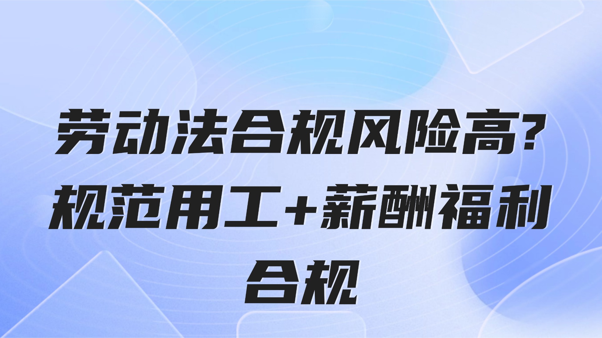 劳动法合规风险高？生产管理中的用工与薪酬合规解决方案